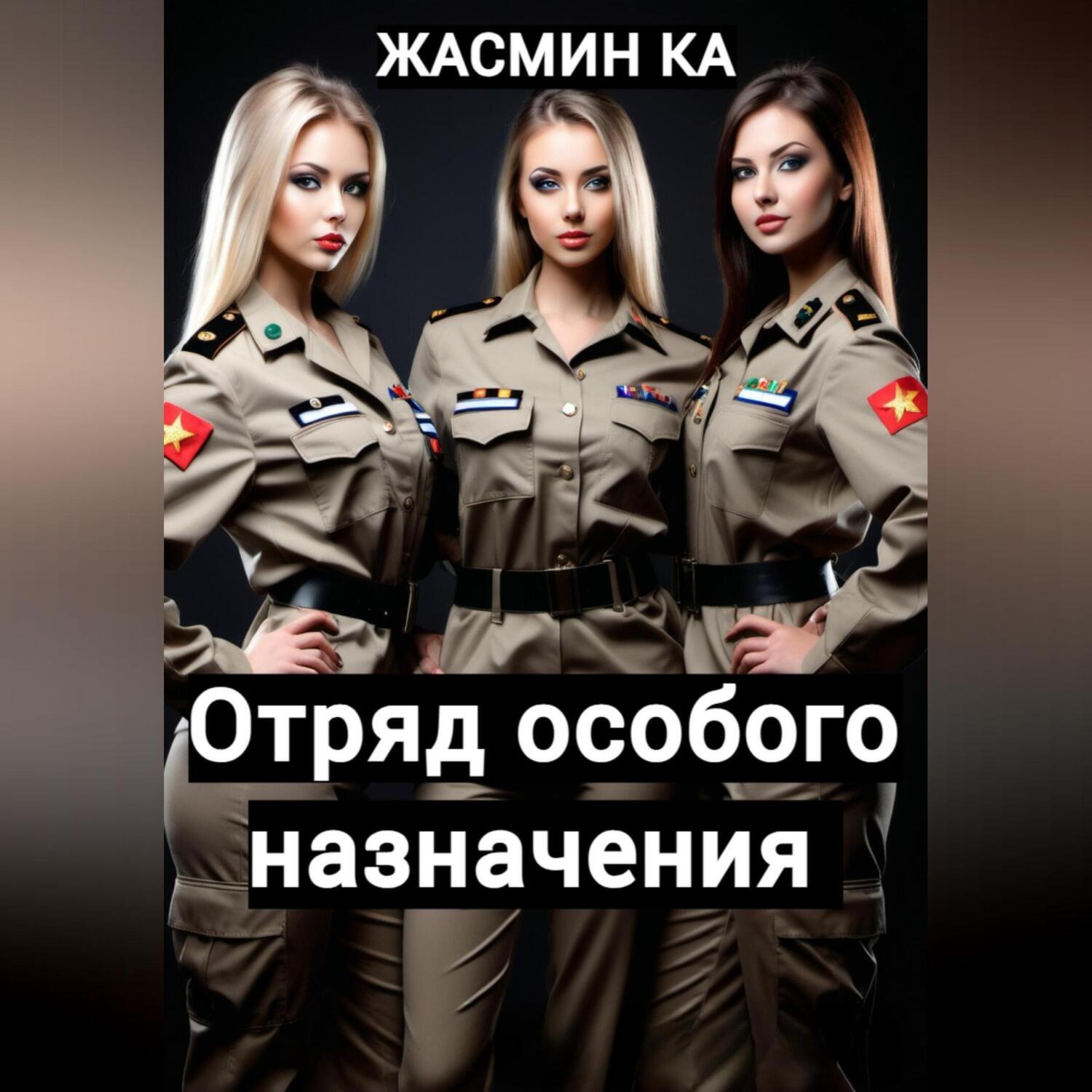 Обложка книги «Отряд особого назначения»