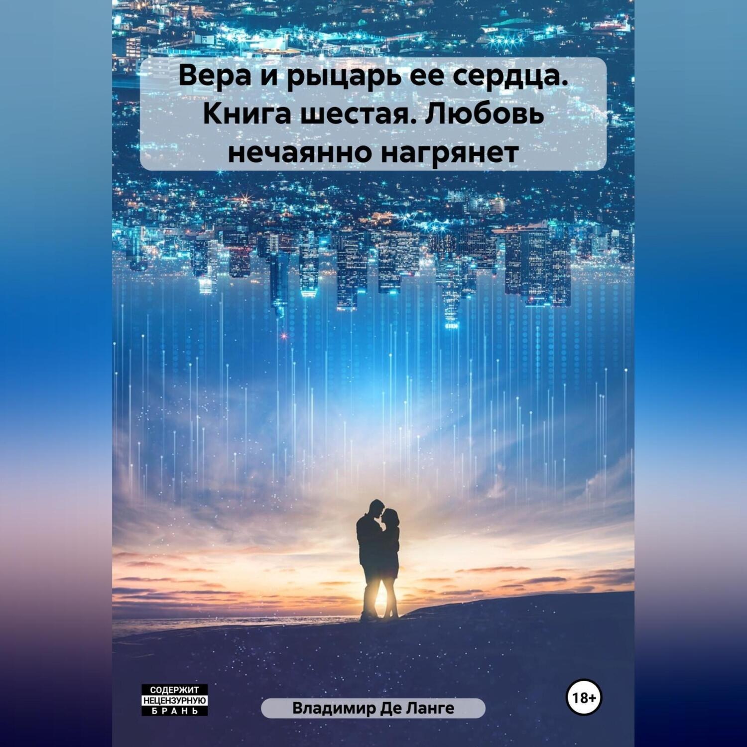 Обложка книги «Вера и рыцарь ее сердца. Книга шестая. Любовь нечаянно нагрянет»