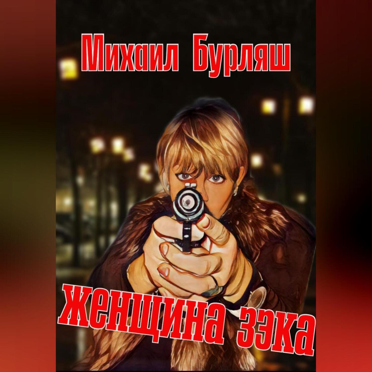 Обложка книги «Женщина зэка. Рассказы»