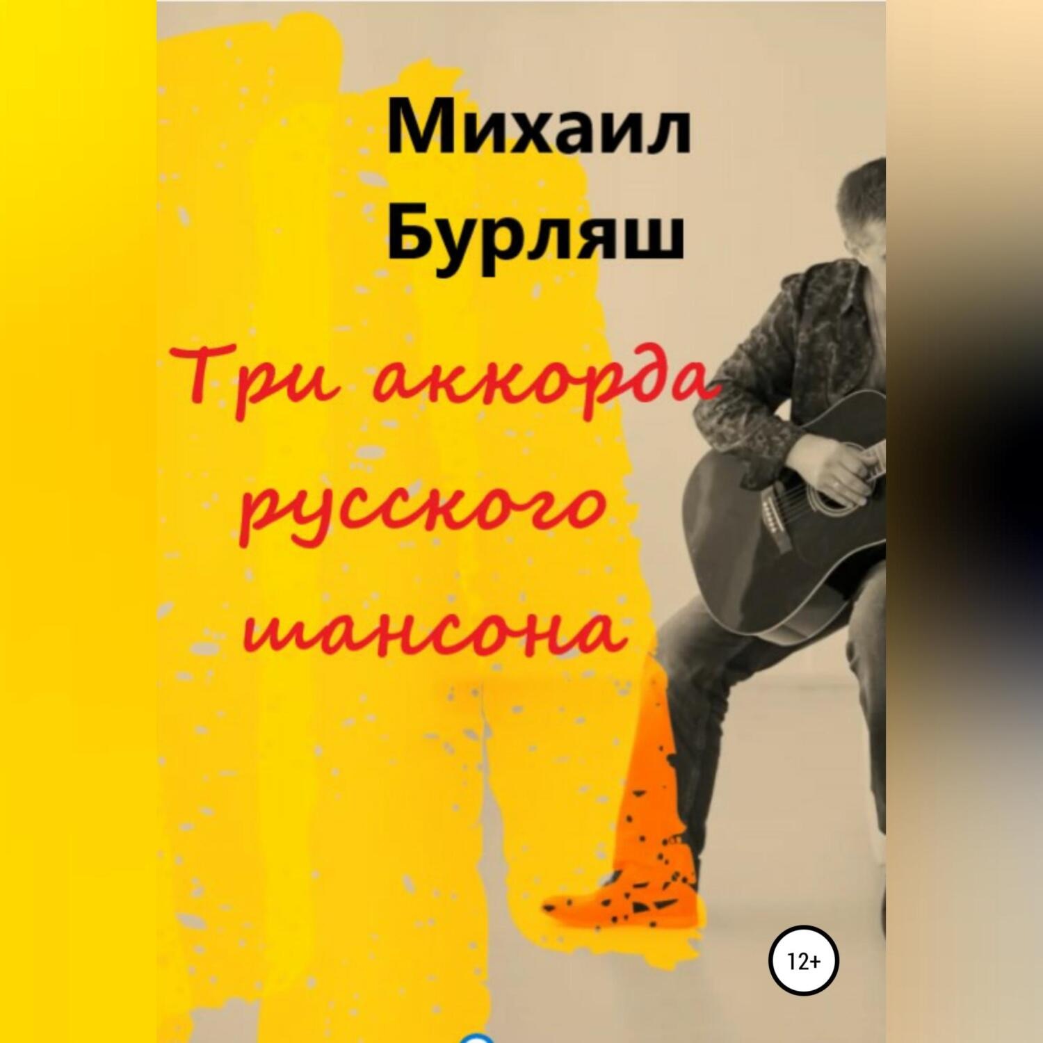 Обложка книги «Три аккорда русского шансона»
