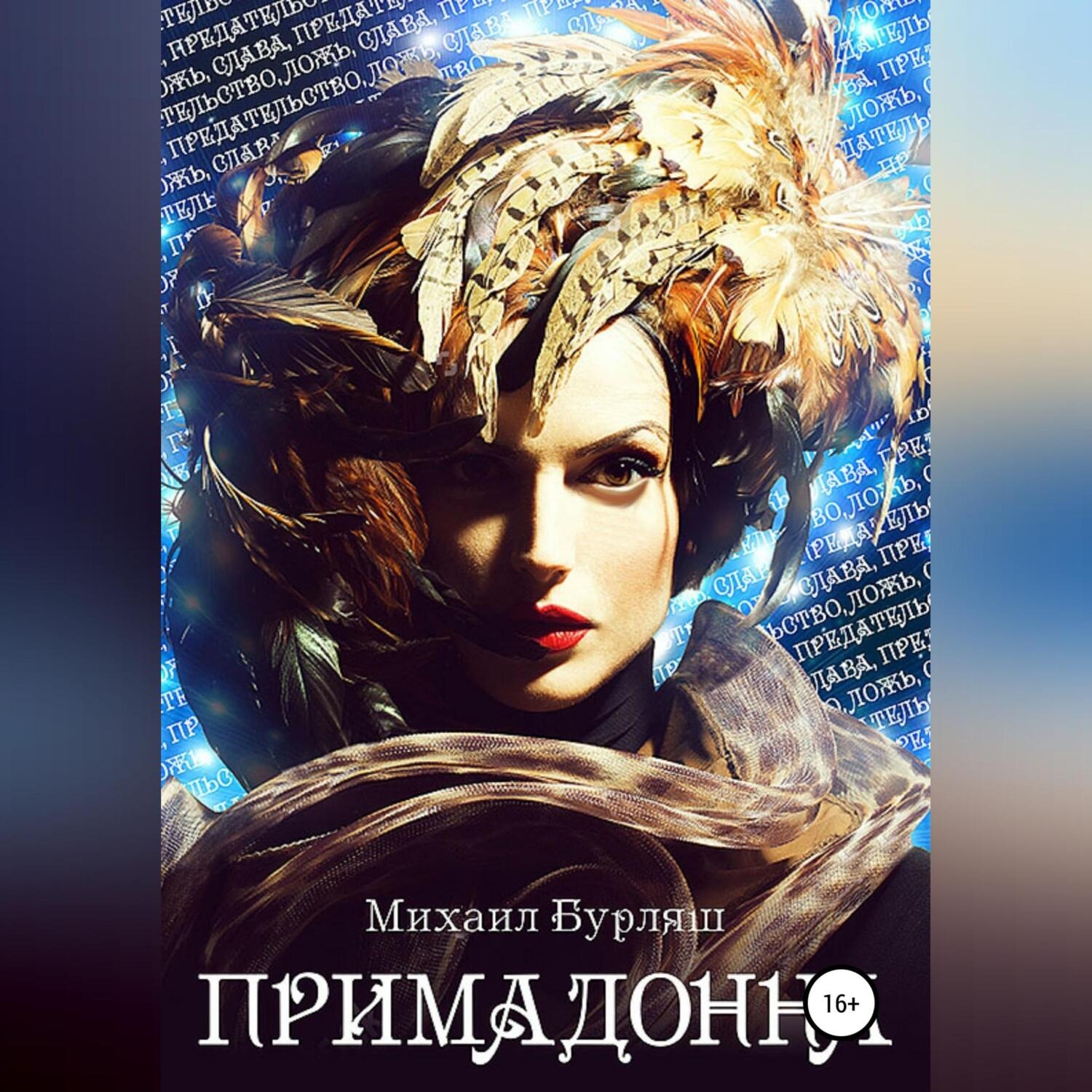 Обложка книги «Примадонна»