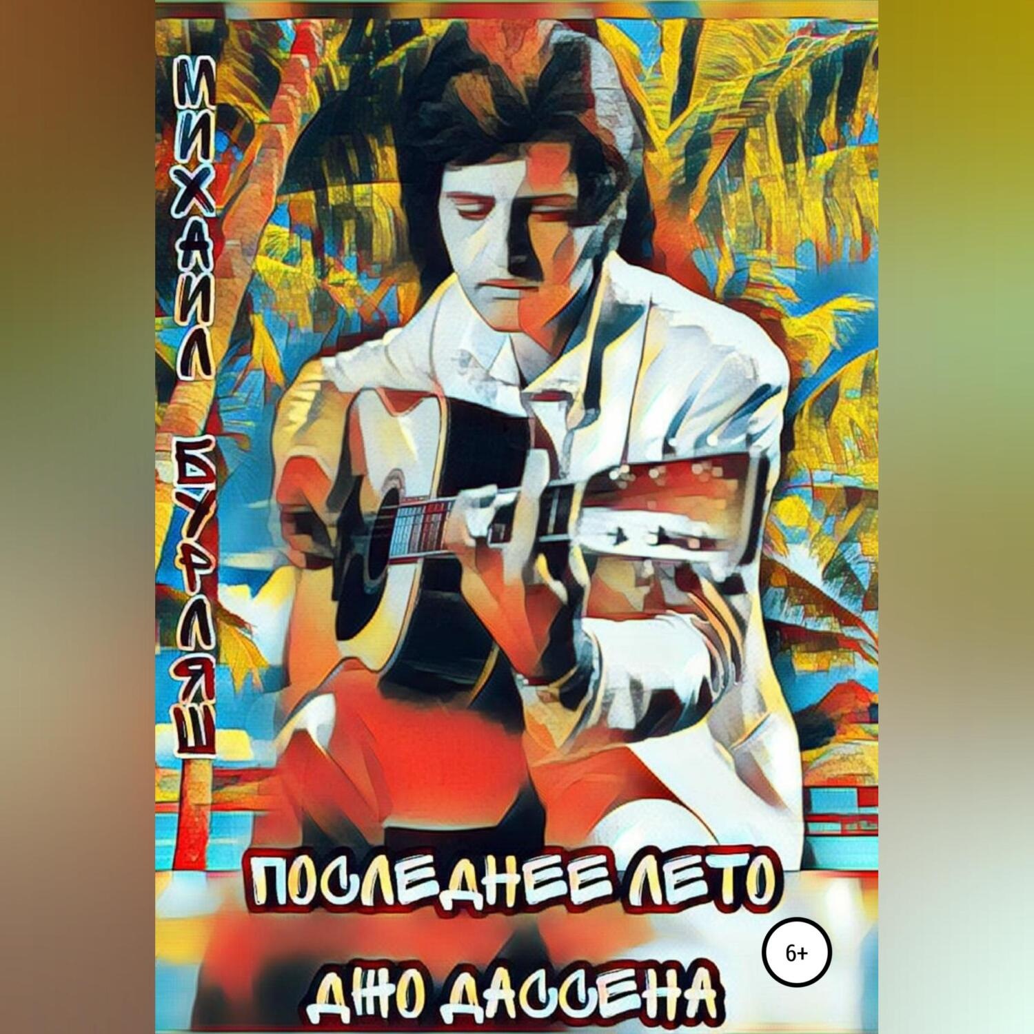 Обложка книги «Последнее лето Джо Дассена»
