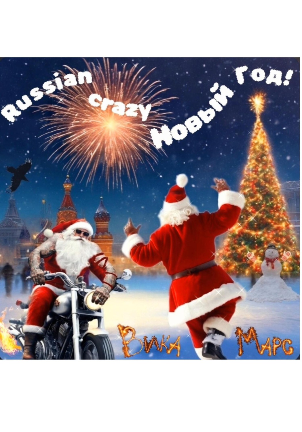 Обложка книги ««RUSSIAN CRAZY НОВЫЙ ГОД!!!»»