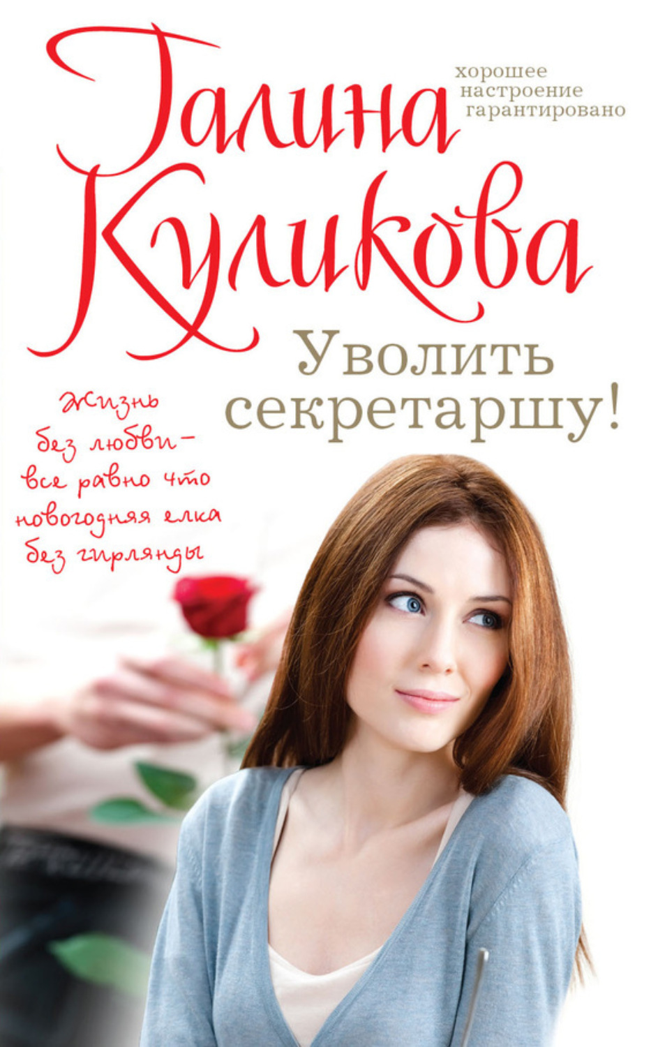 Обложка книги «Уволить секретаршу!»