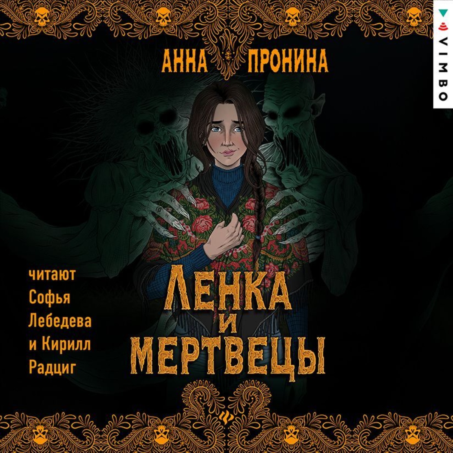 Обложка книги «Ленка и мертвецы»