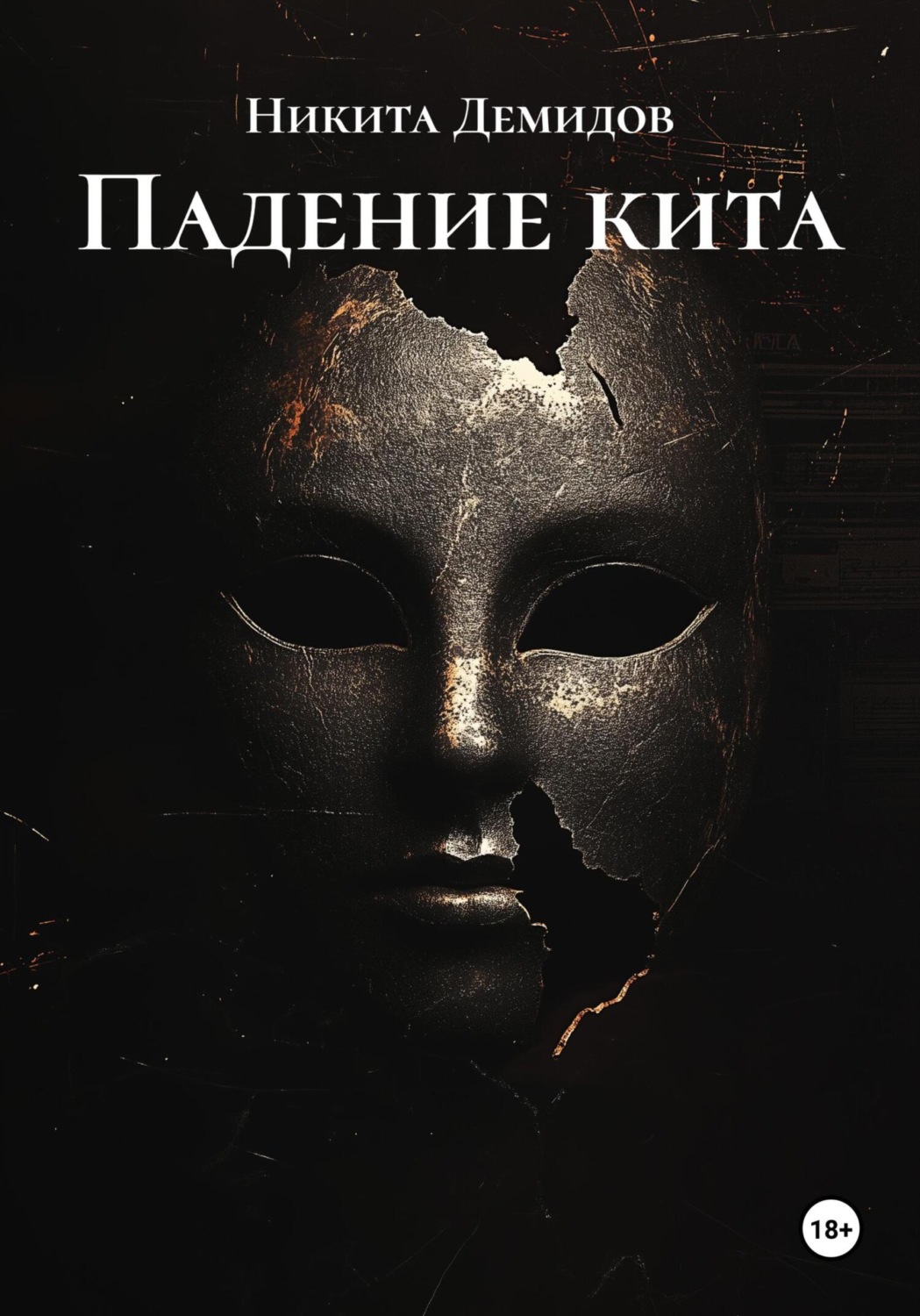 Обложка книги «Падение кита»