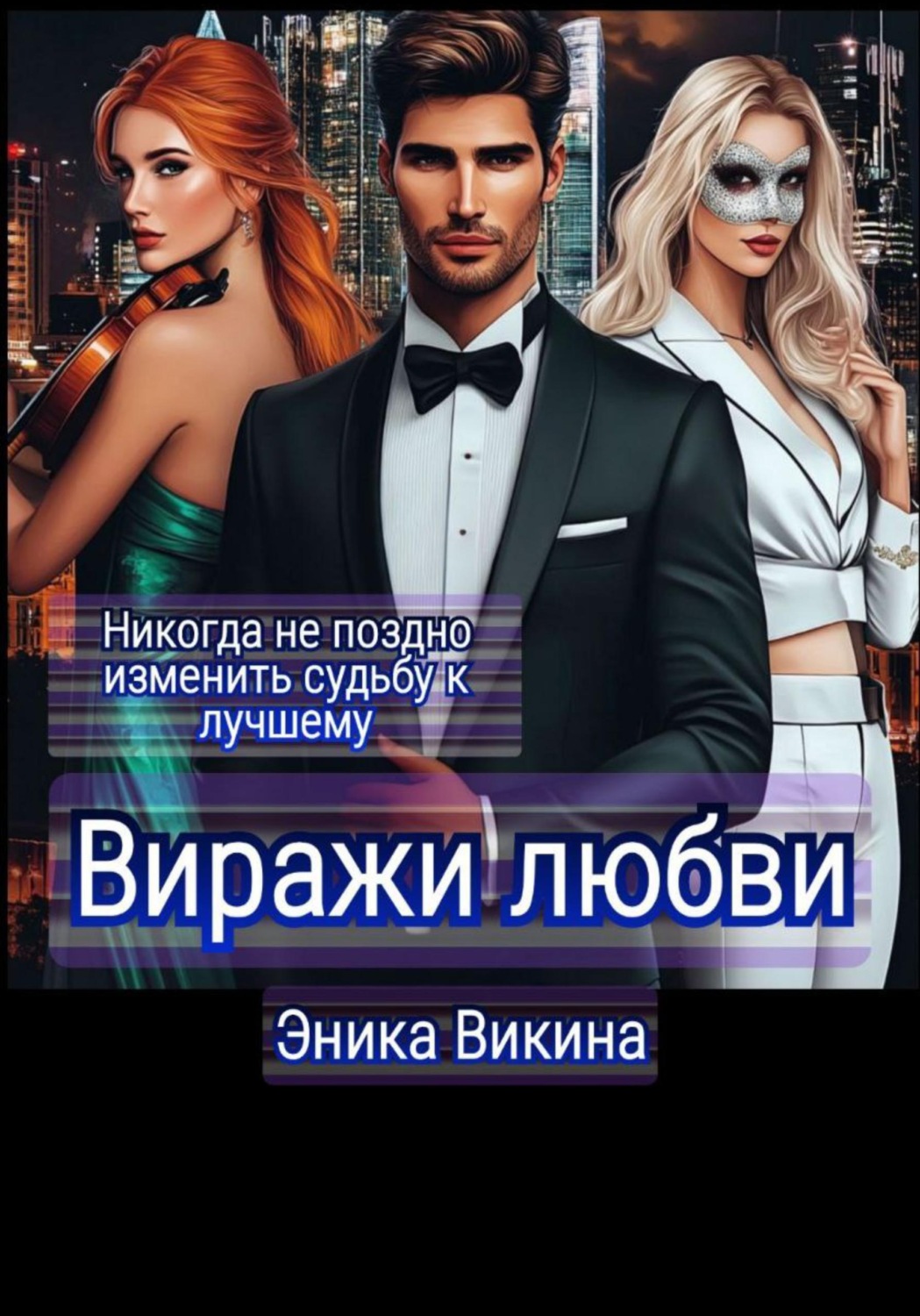 Обложка книги «Виражи любви»