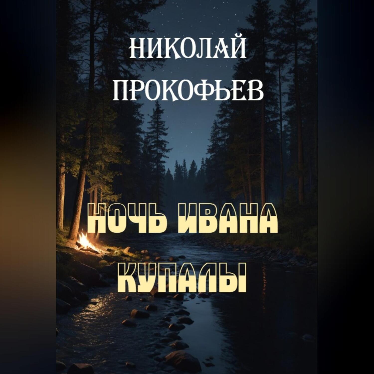 Обложка книги «Ночь Ивана купалы»