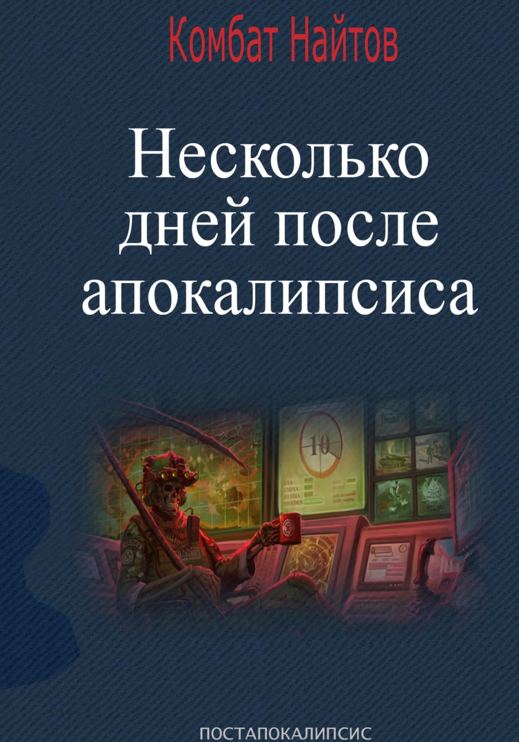 Обложка книги «Несколько дней после апокалипсиса»