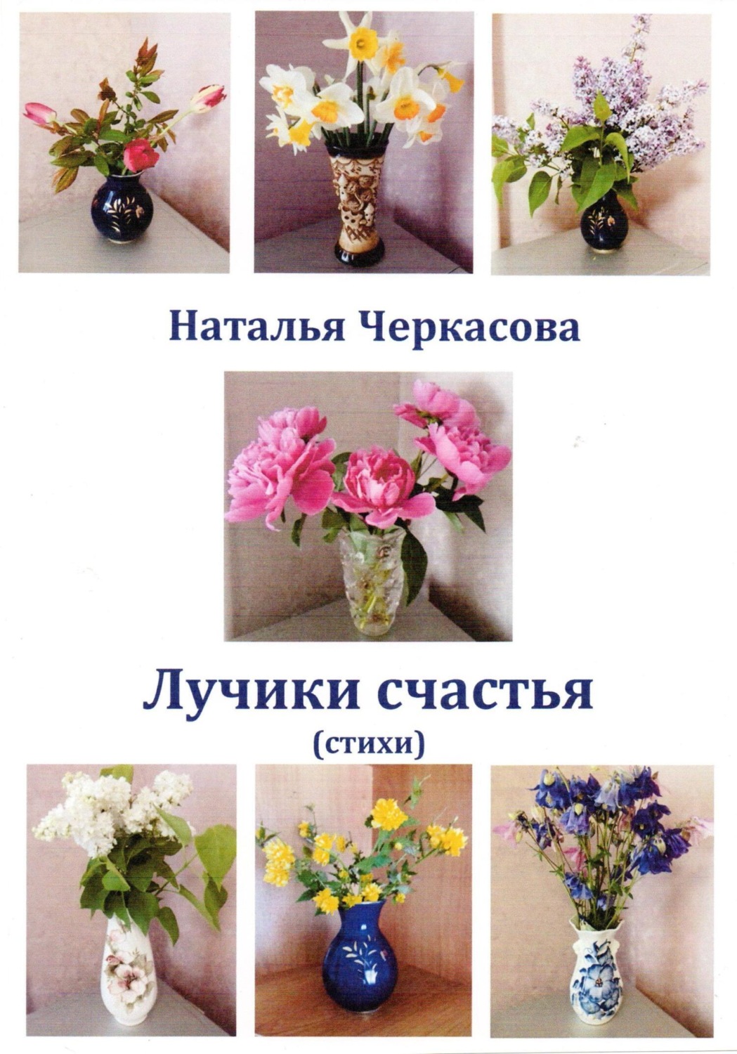 Обложка книги «Лучики счастья»