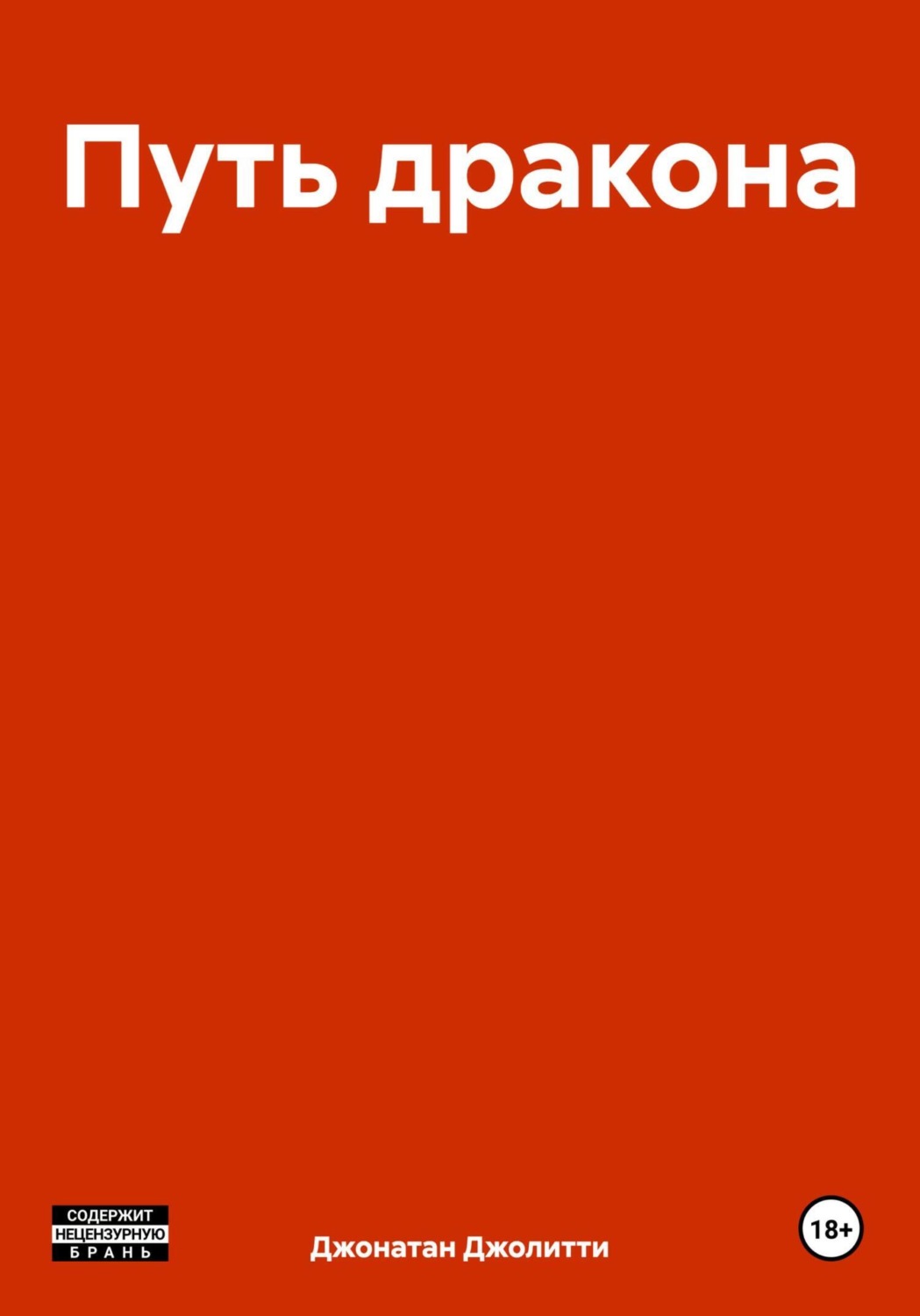 Обложка книги «Путь дракона»