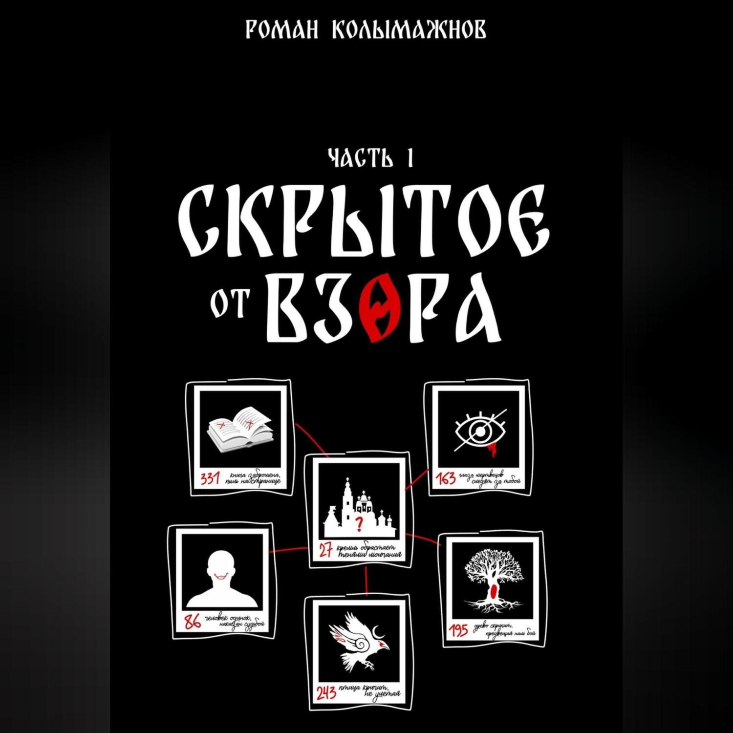 Обложка книги «СКРЫТОЕ ОТ ВЗОРА. ЧАСТЬ ПЕРВАЯ»