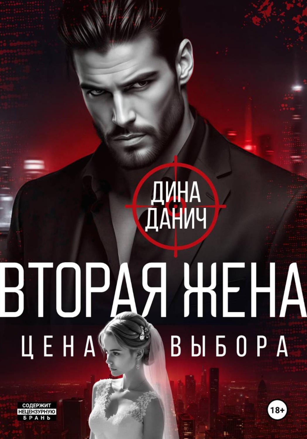 Обложка книги «Вторая жена. Цена выбора»