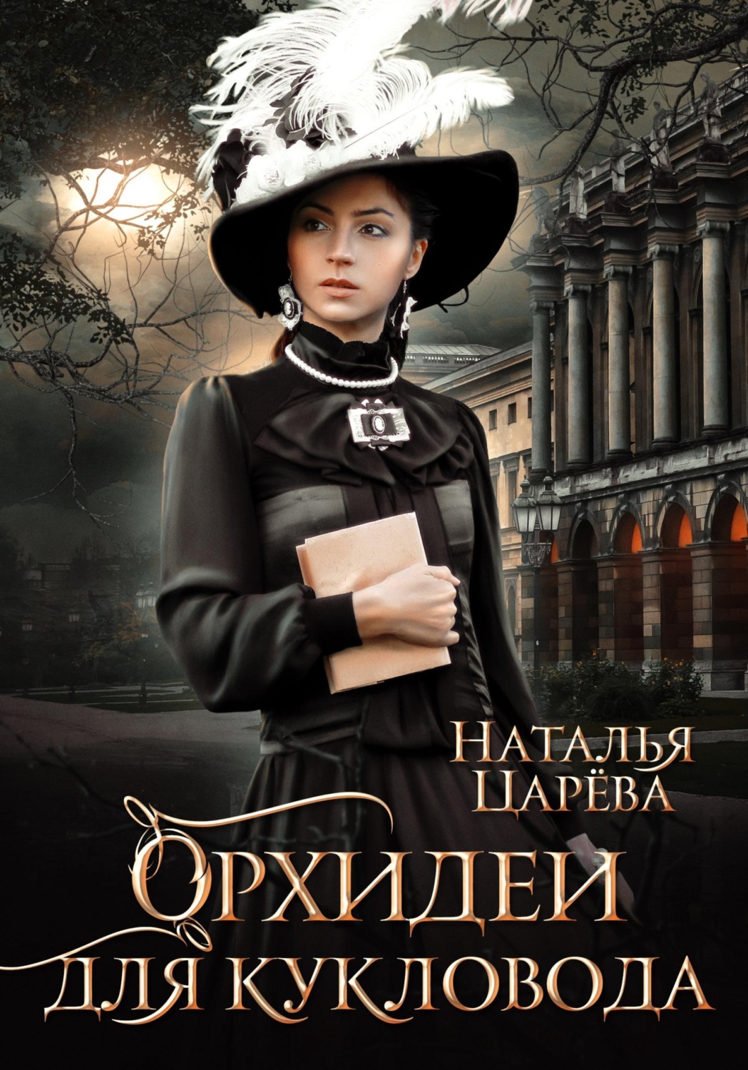 Обложка книги «Орхидеи для кукловода»