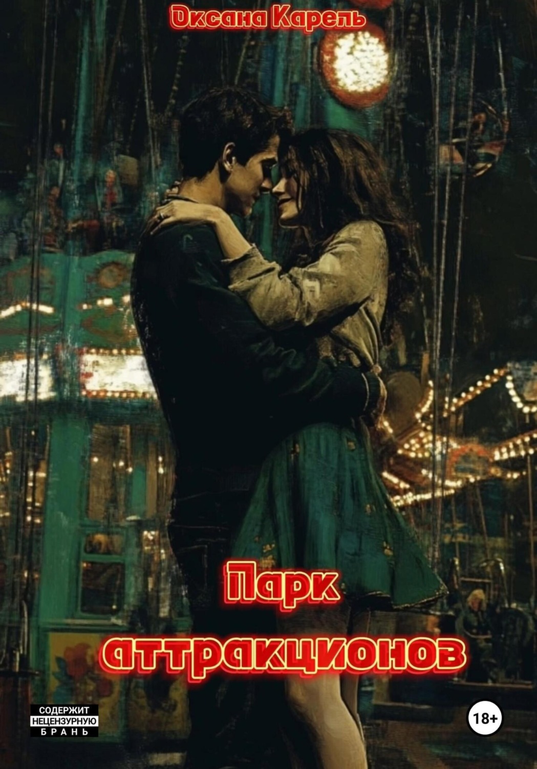 Обложка книги «Парк аттракционов»