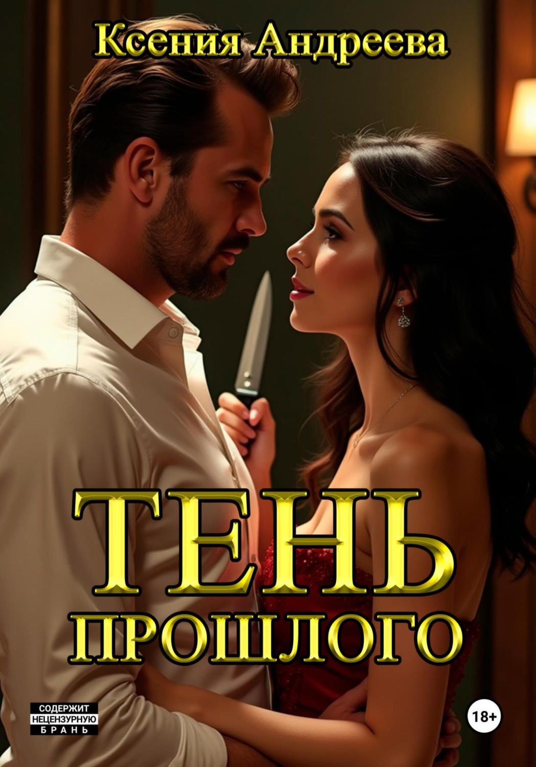 Обложка книги «Тень прошлого»