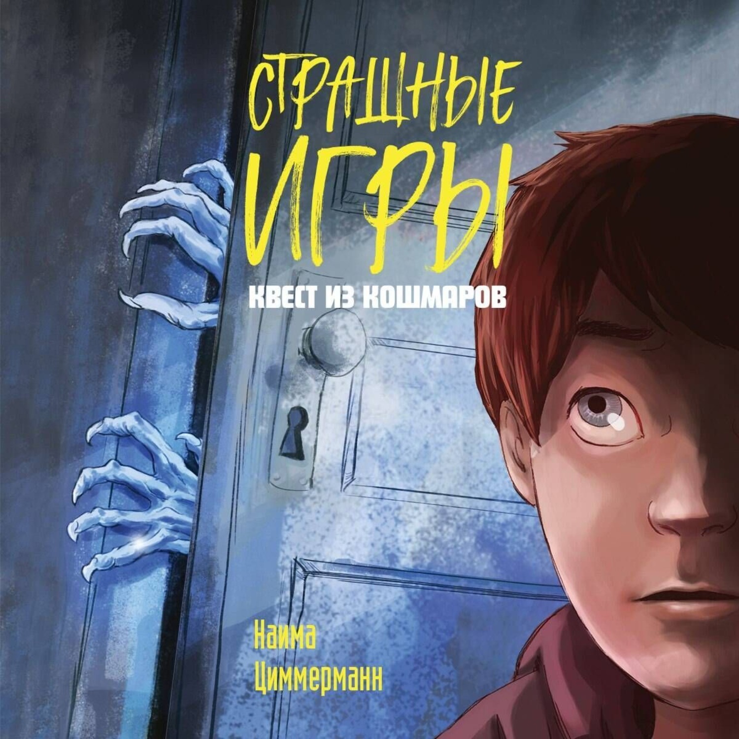 Обложка книги «Квест из кошмаров»