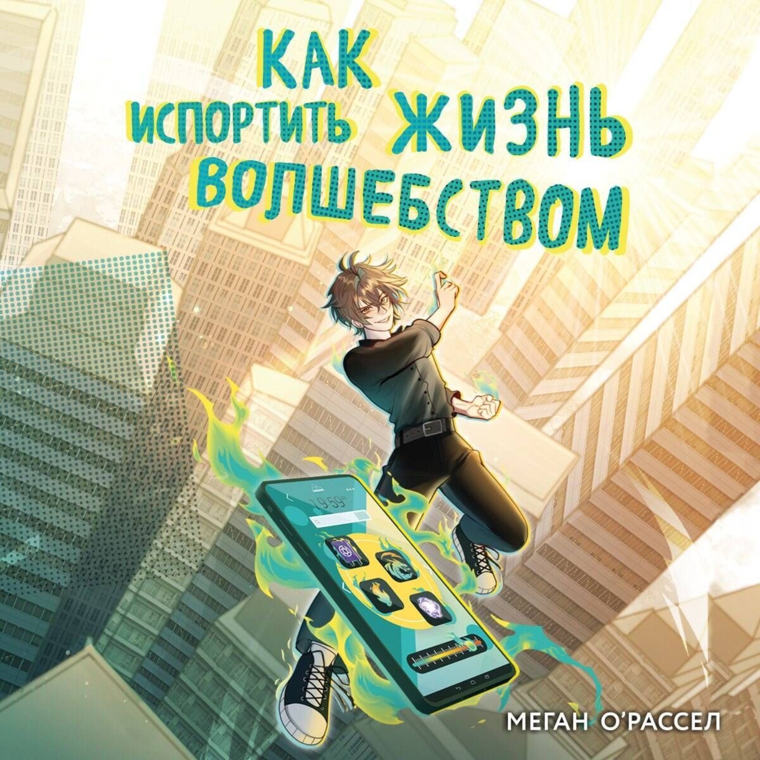 Обложка книги «Как испортить жизнь волшебством»