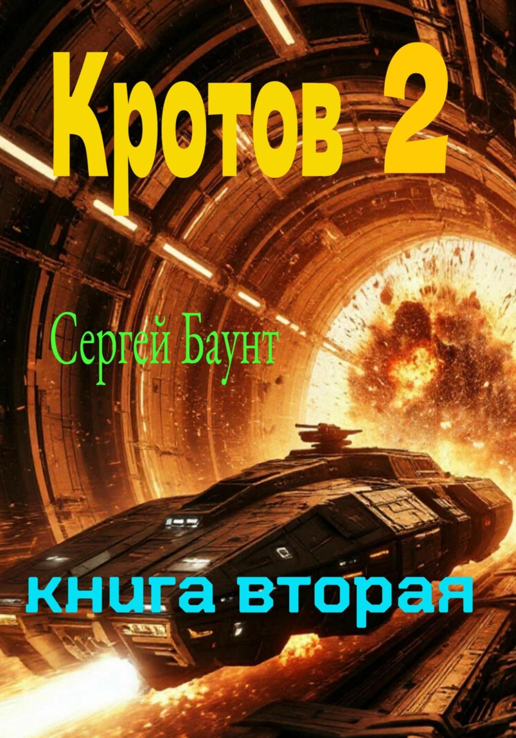 Обложка книги «Кротов 2. Книга вторая»