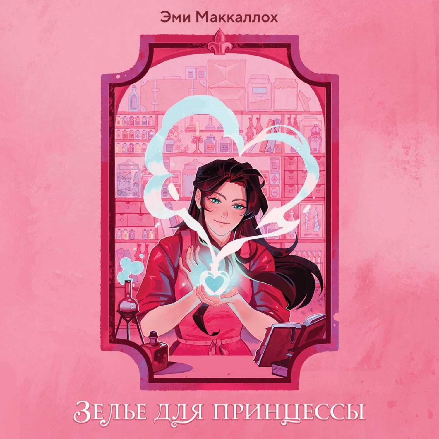 Обложка книги «Зелье для принцессы»