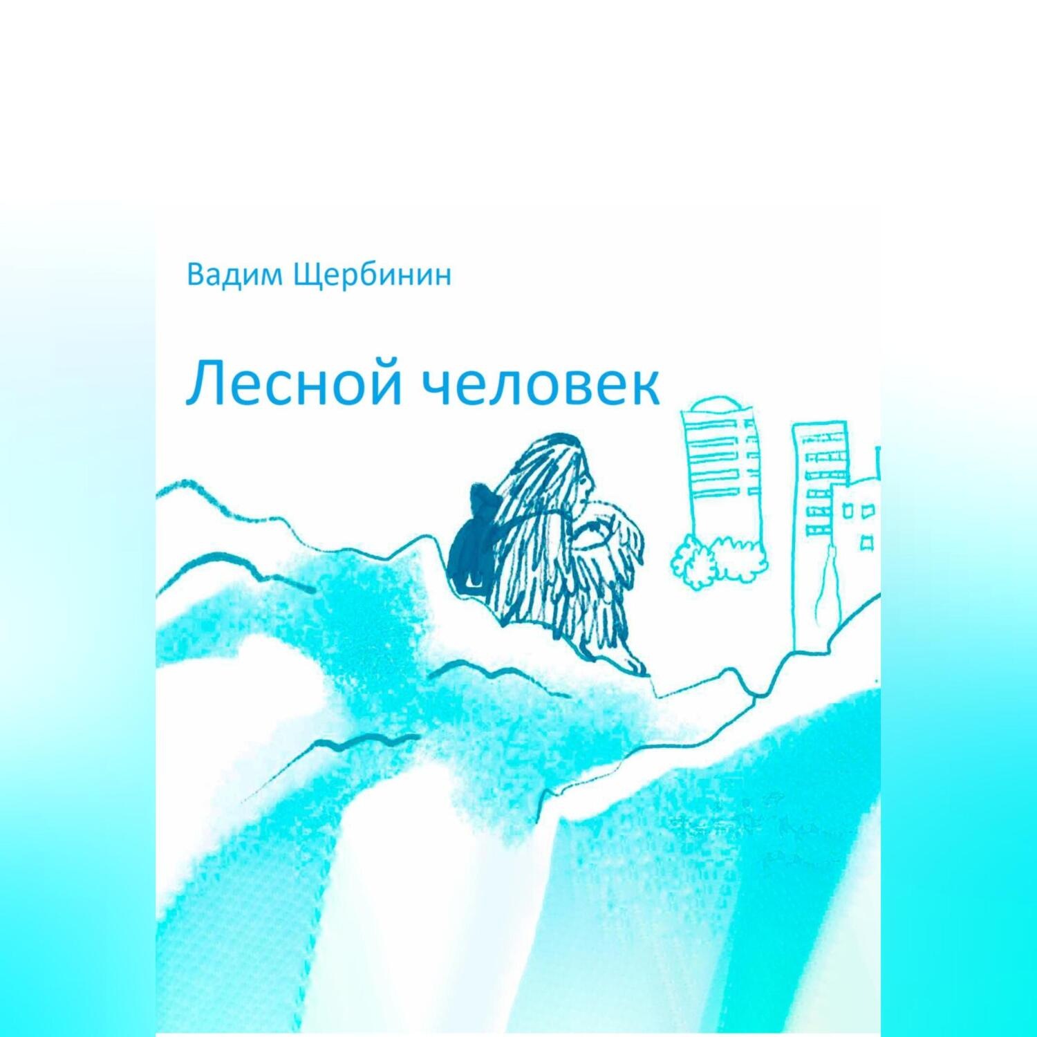 Обложка книги «Лесной человек»