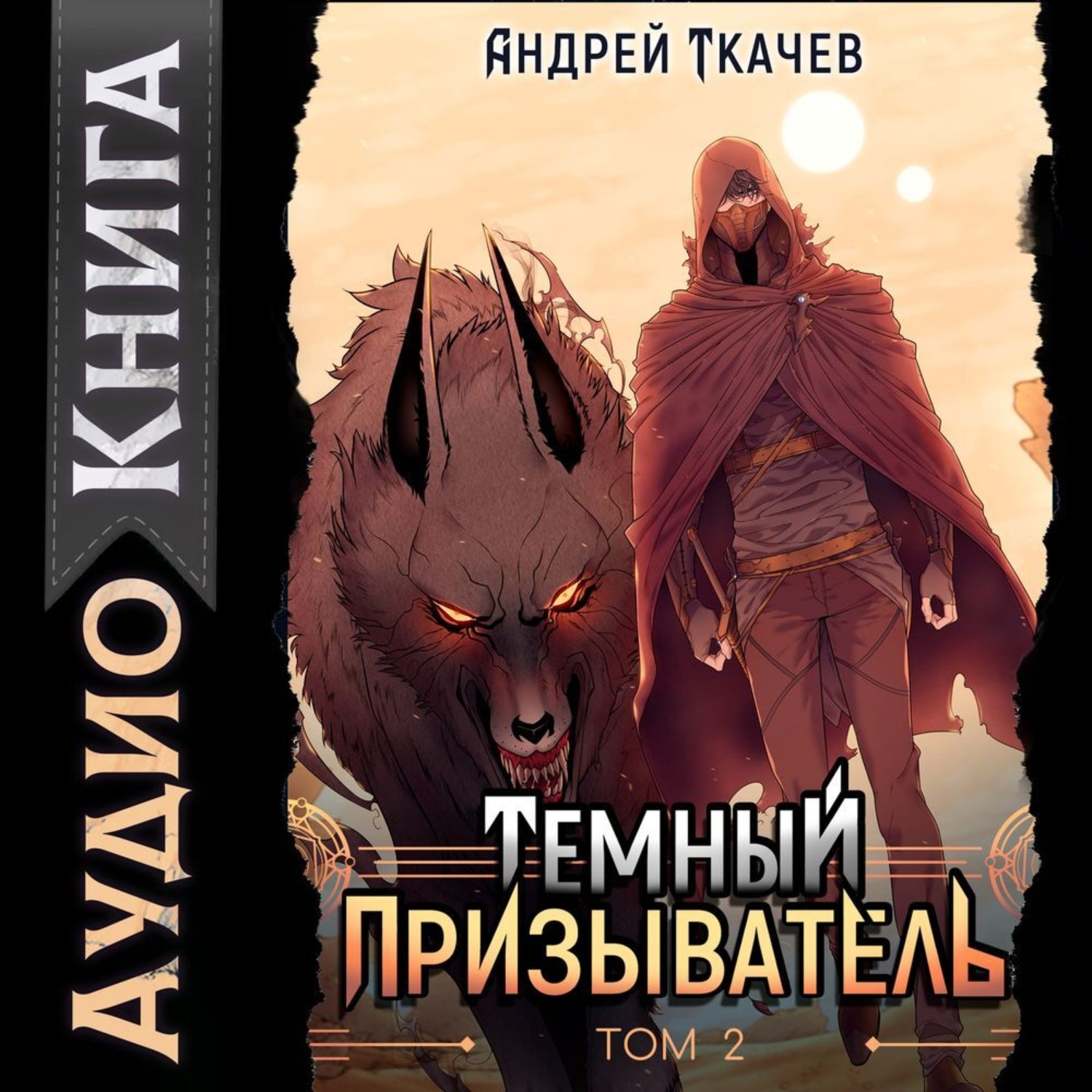 Обложка книги «Темный призыватель. Том 2»