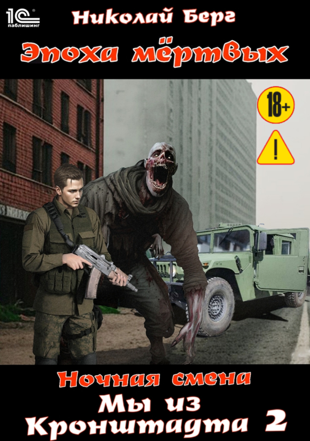 Обложка книги «Мы из Кронштадта. Том 2»