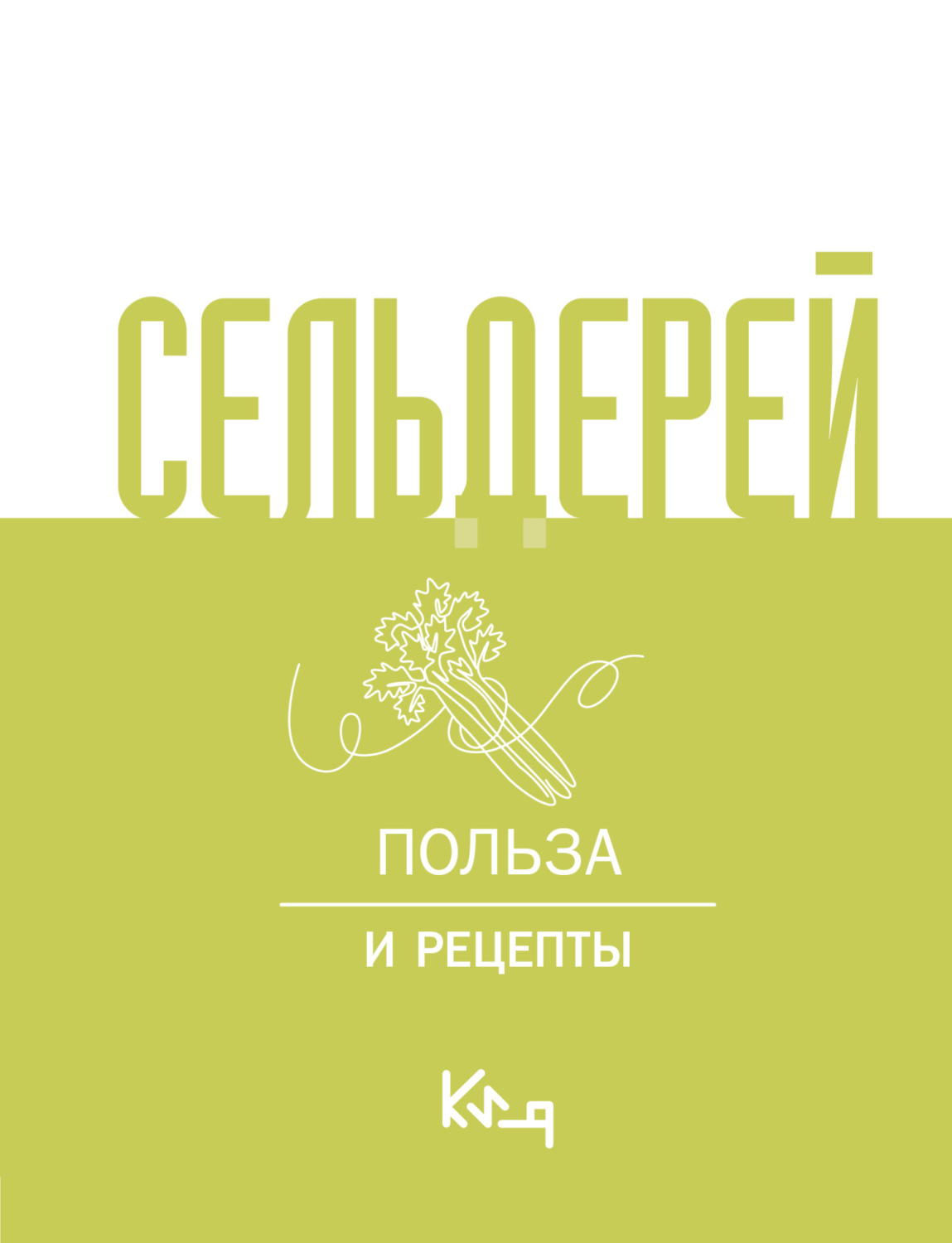 Обложка книги «Сельдерей. Польза и рецепты»