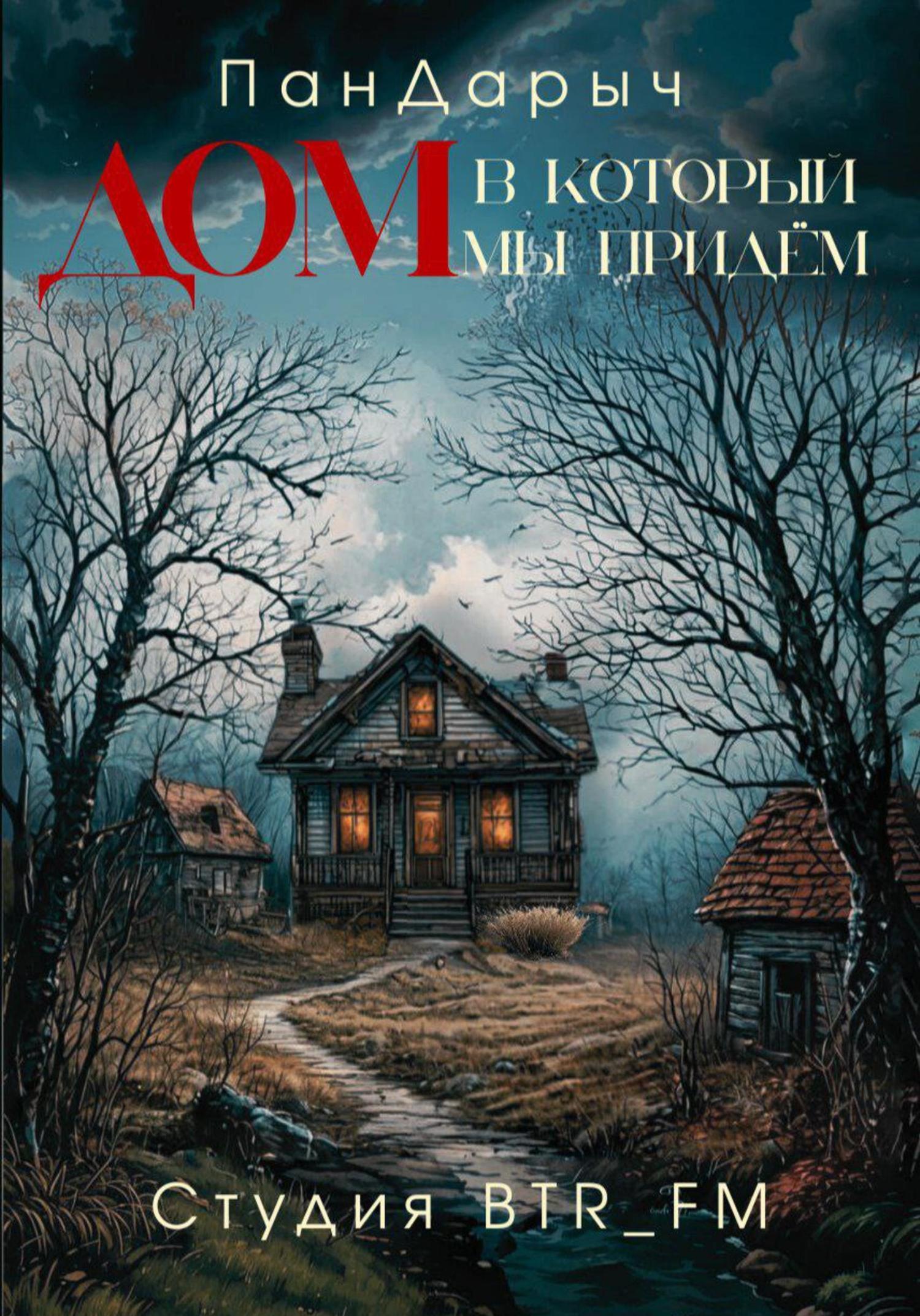 Обложка книги «Дом, в который мы придём»