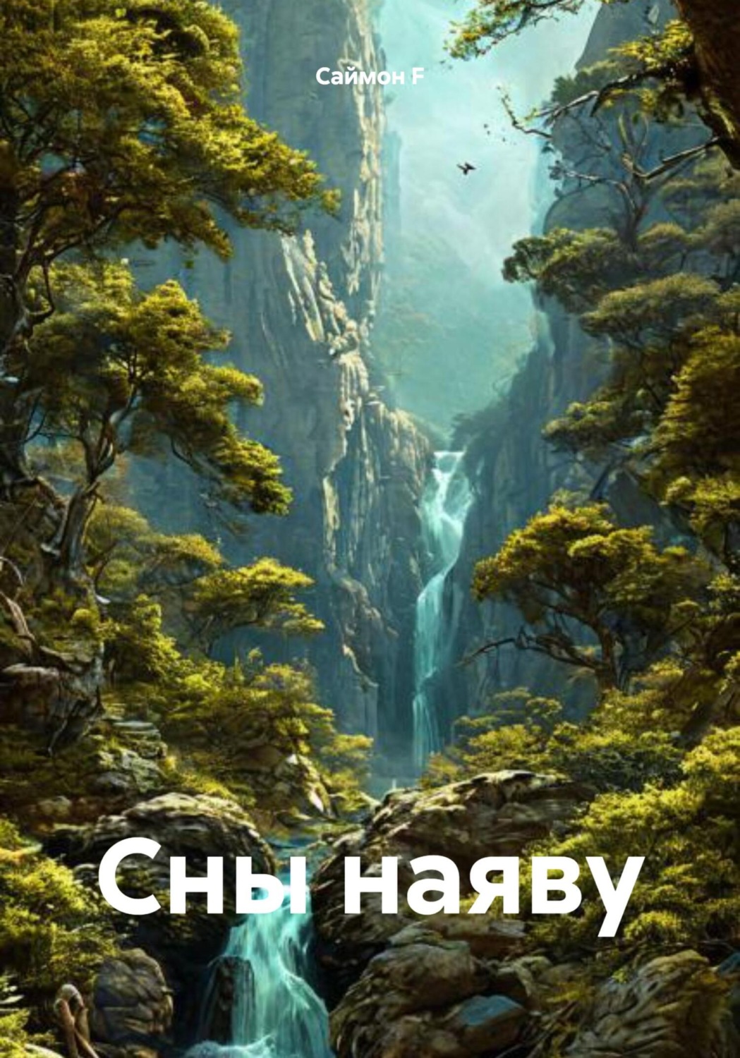 Обложка книги «Сны наяву»