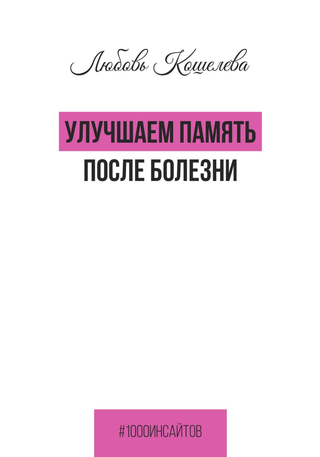 Обложка книги «Улучшаем память после болезни»