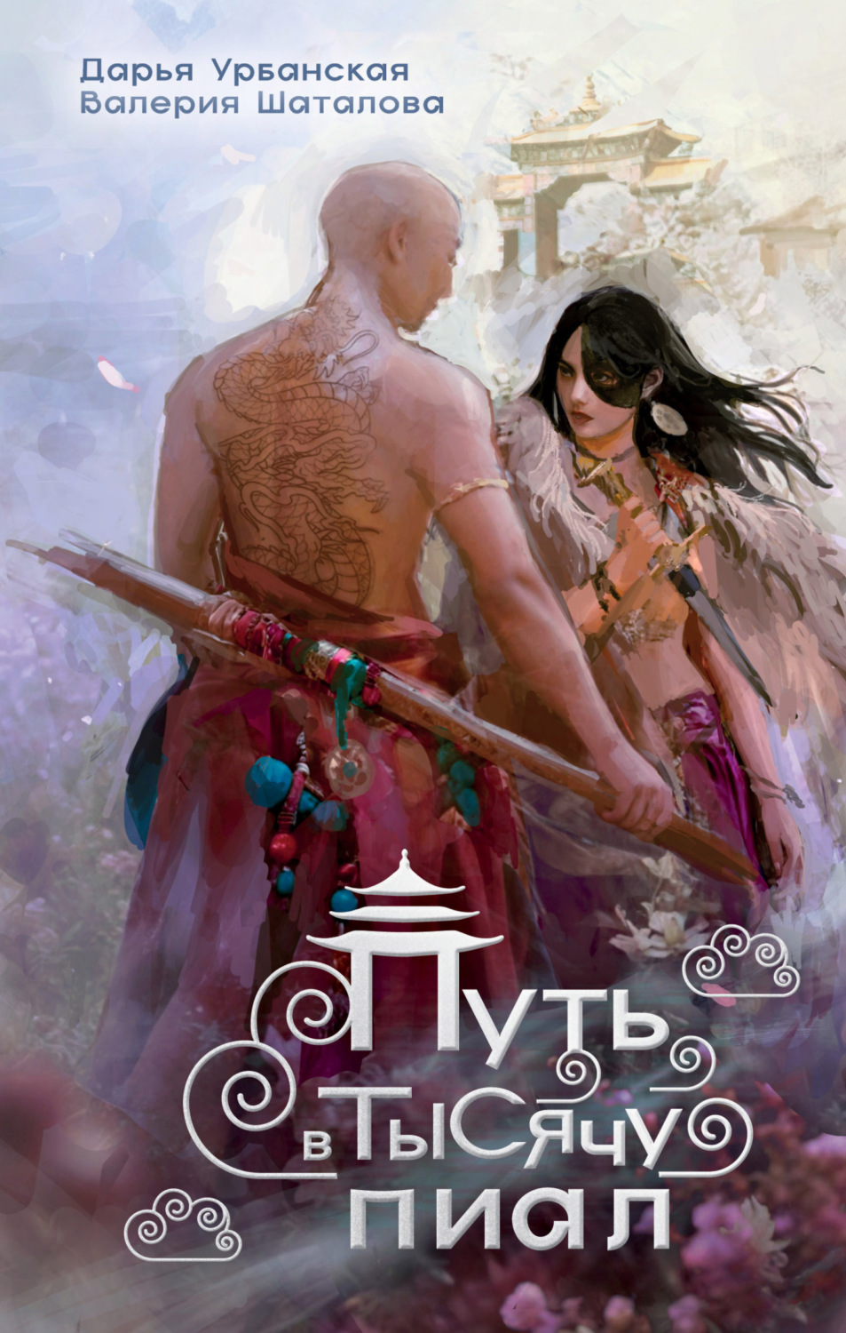 Обложка книги «Путь в тысячу пиал»