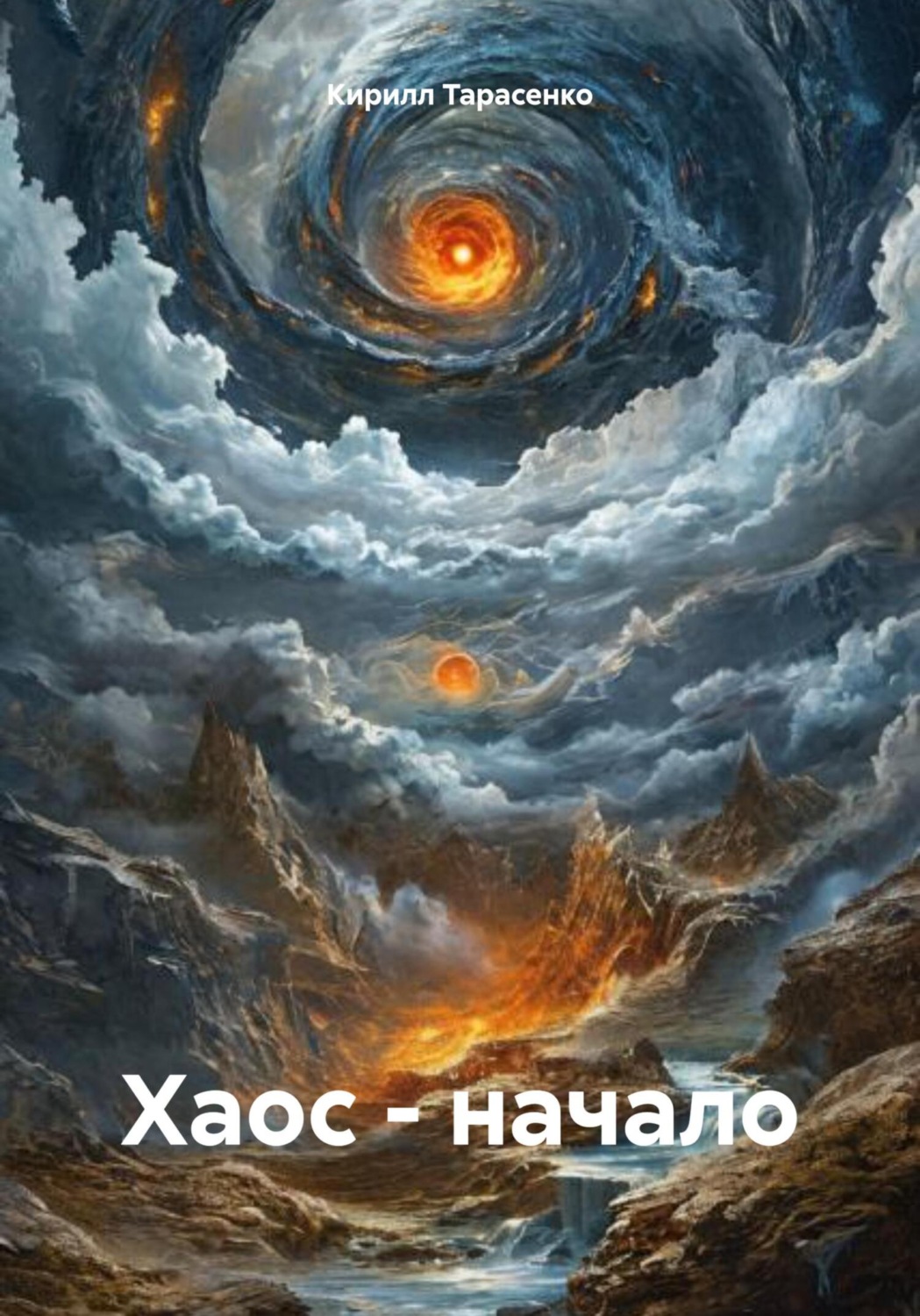 Обложка книги «Хаос – начало»