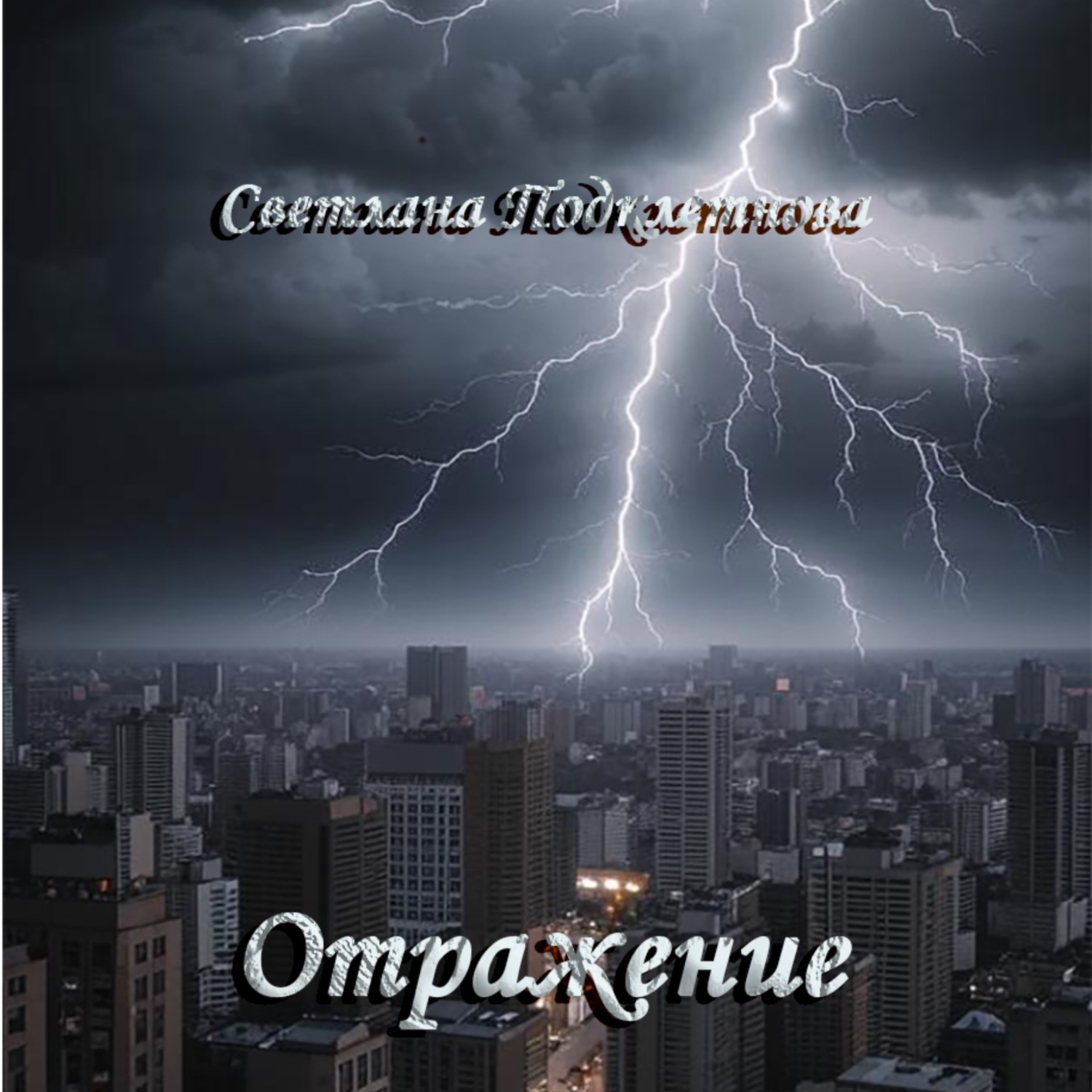 Обложка книги «Отражение»