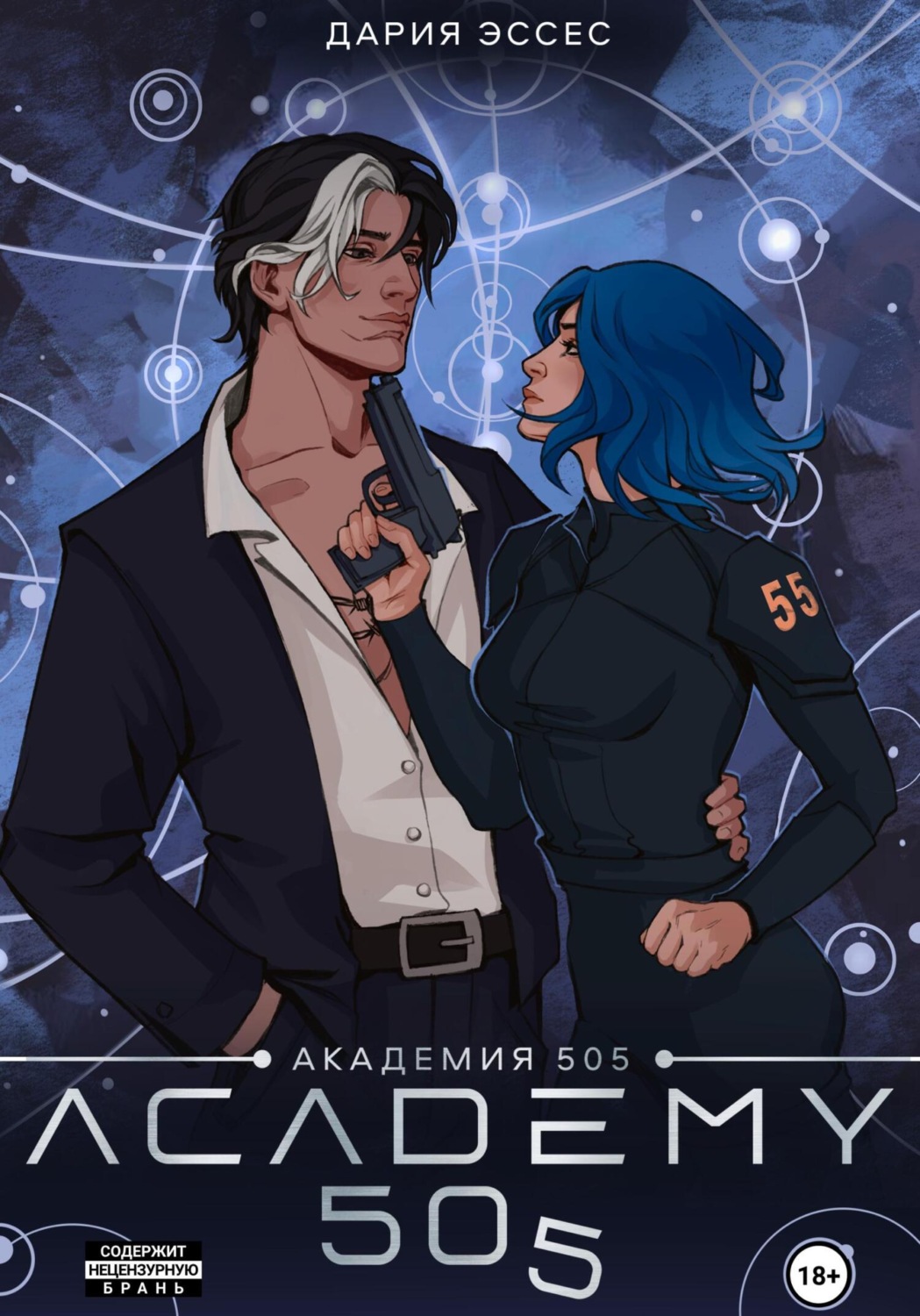 Обложка книги «Академия «505». Циклы Ремали. Часть 2»