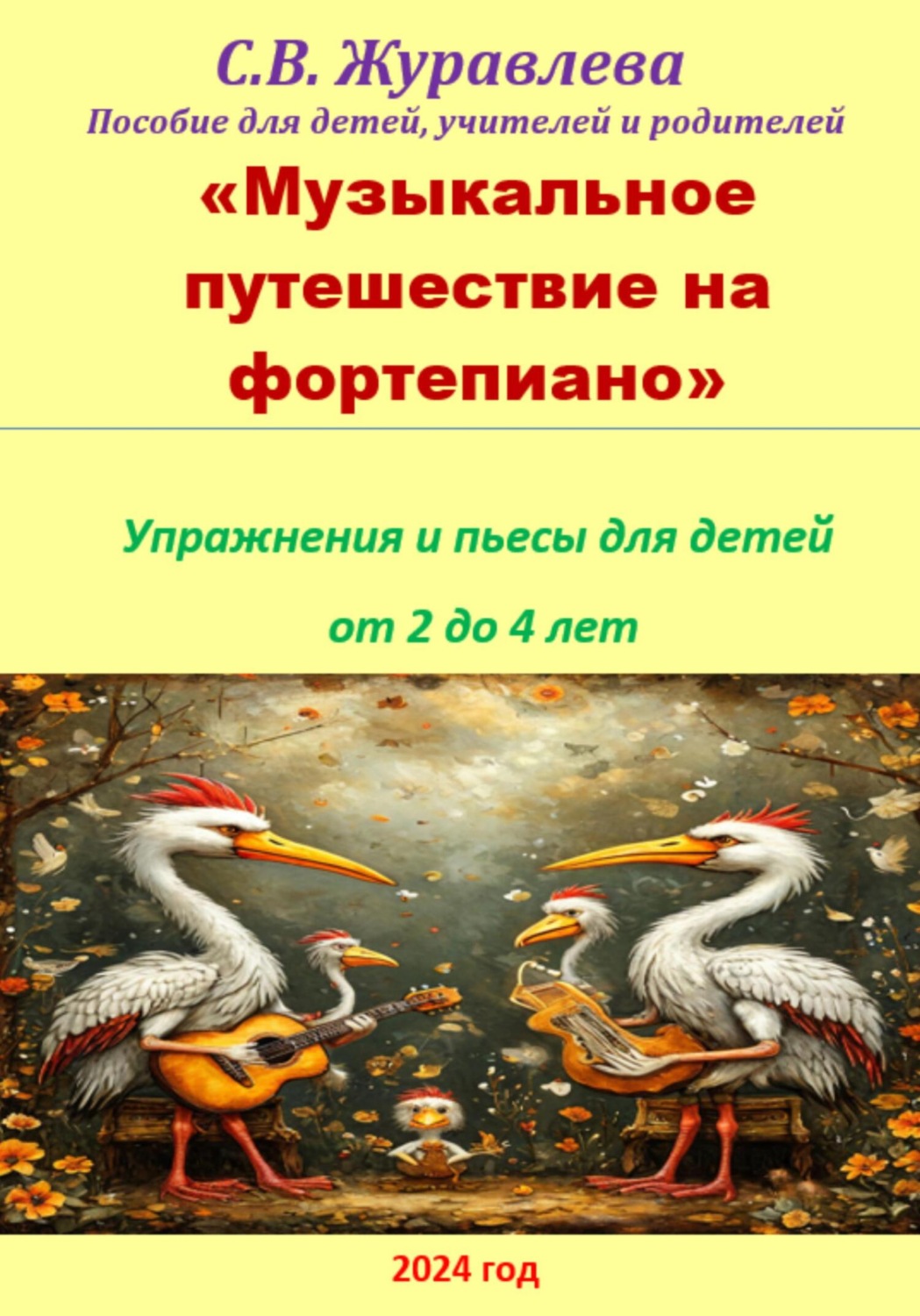 Обложка книги «Музыкальное путешествие на фортепиано»