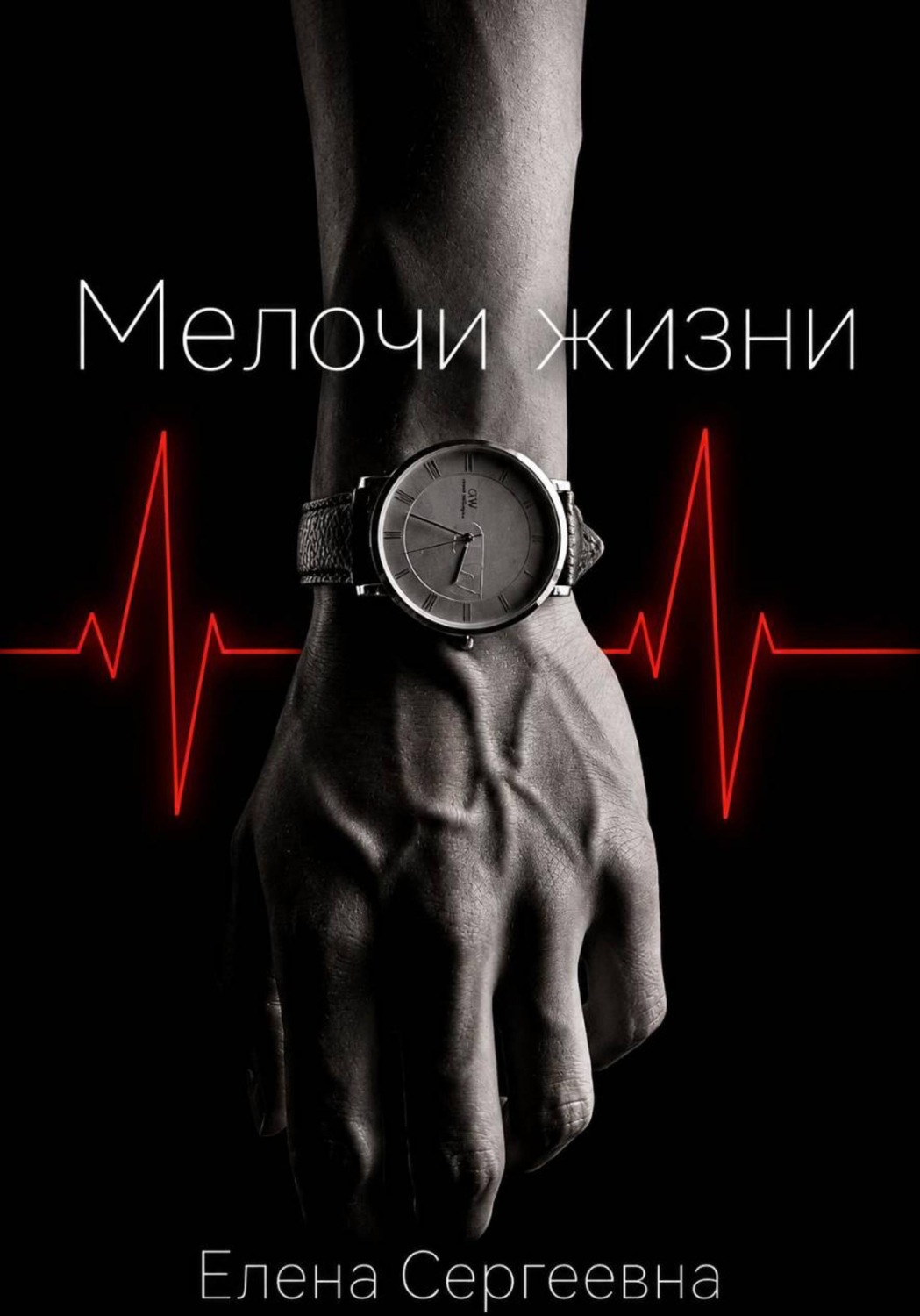 Обложка книги «Мелочи жизни»
