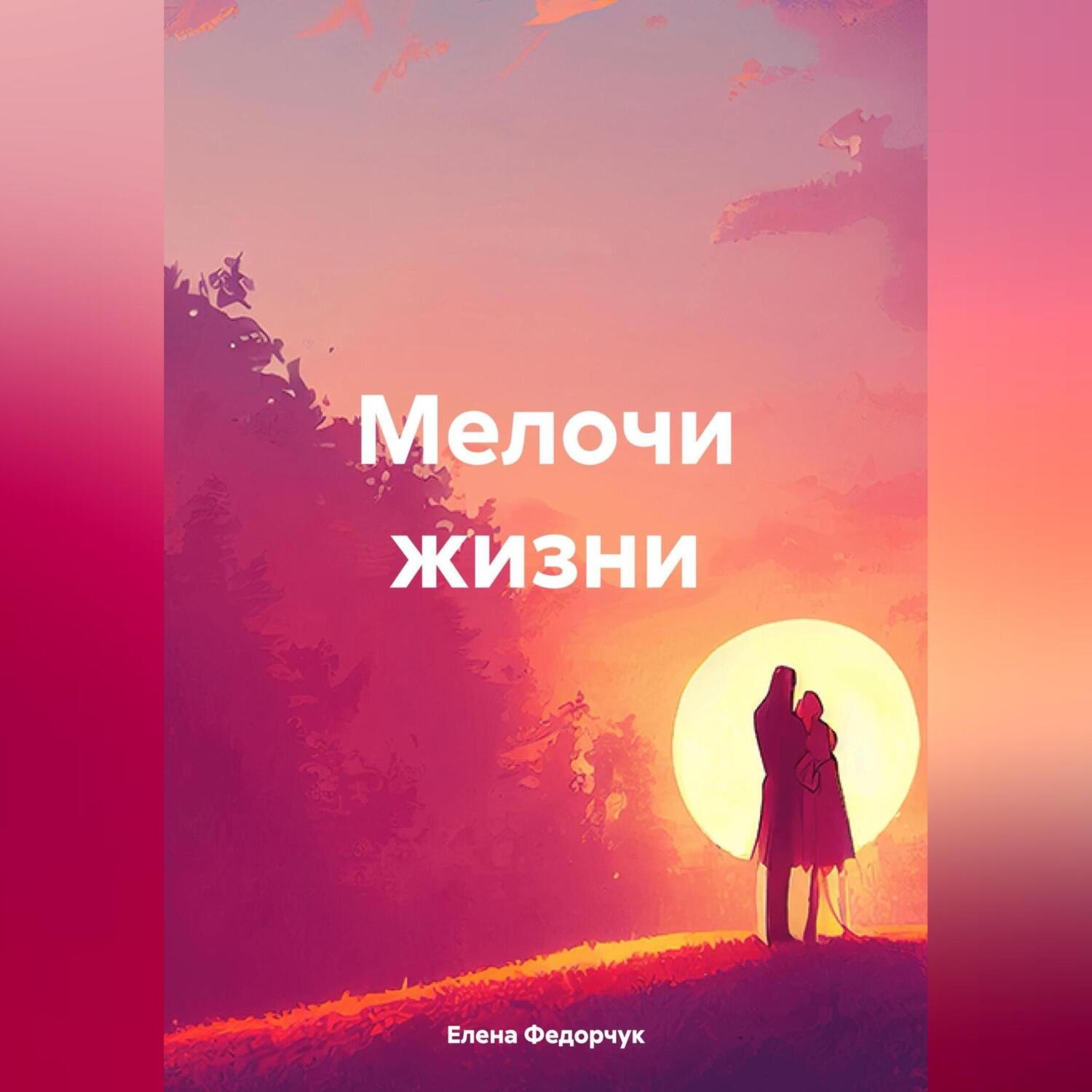 Обложка книги «Федорчук Елена. Мелочи жизни»