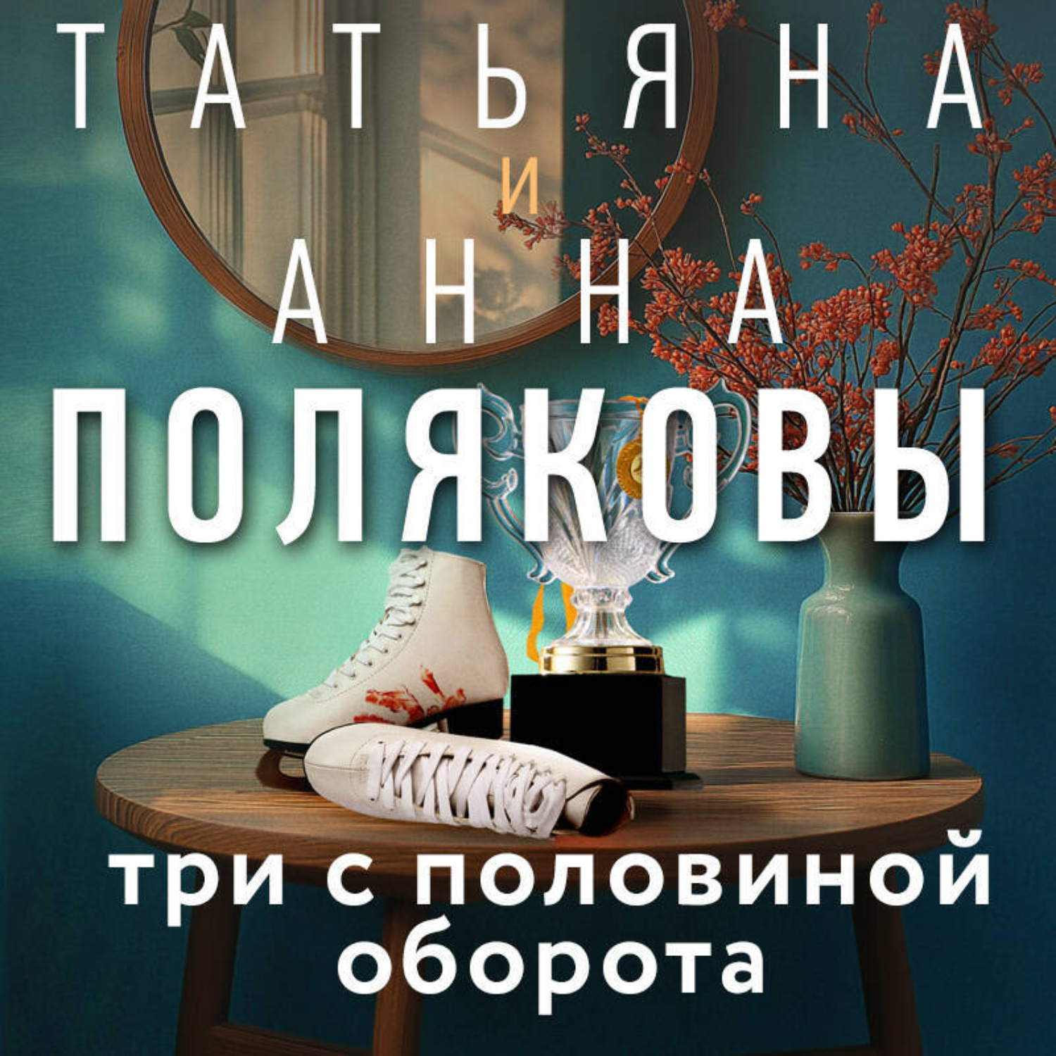 Обложка книги «Три с половиной оборота»
