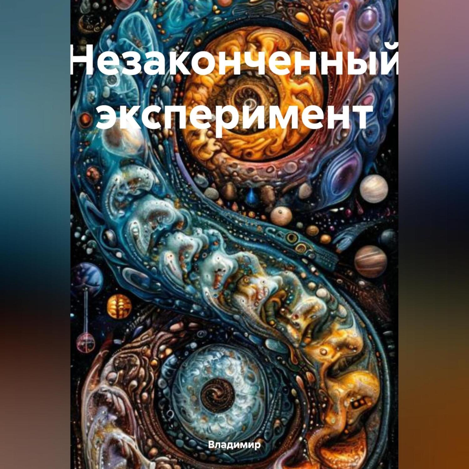 Обложка книги «Незаконченный эксперимент»