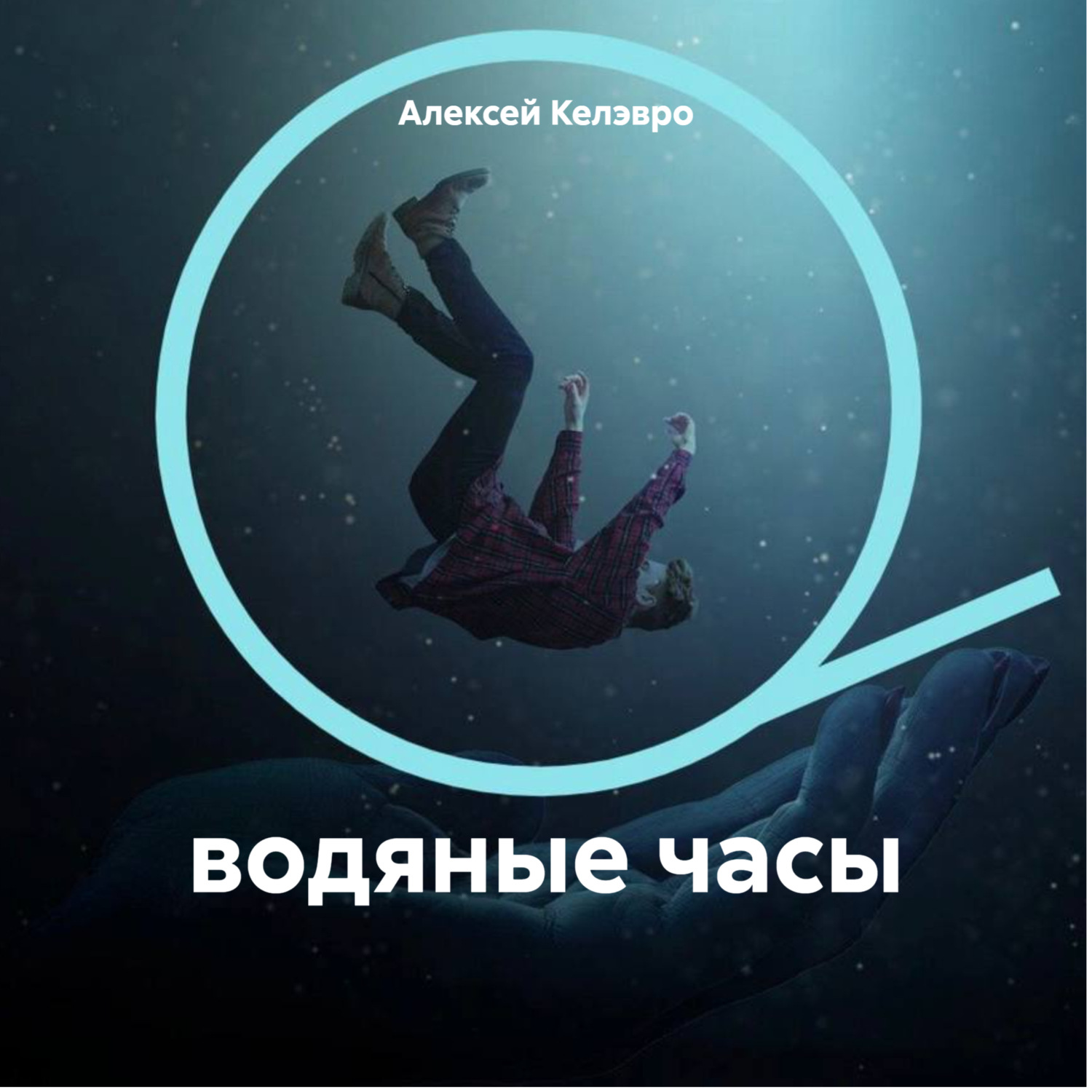 Обложка книги «водяные часы»