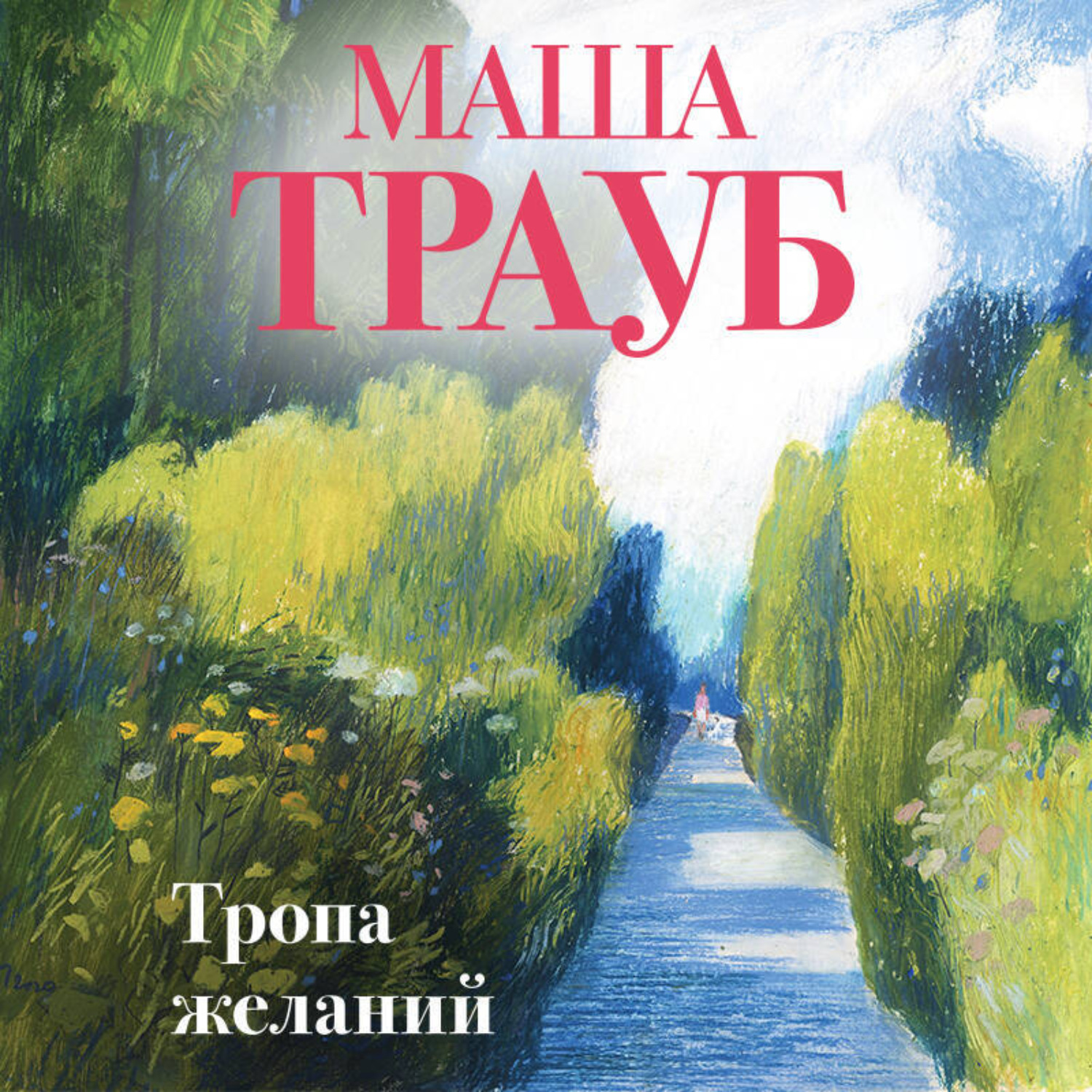 Обложка книги «Тропа желаний»