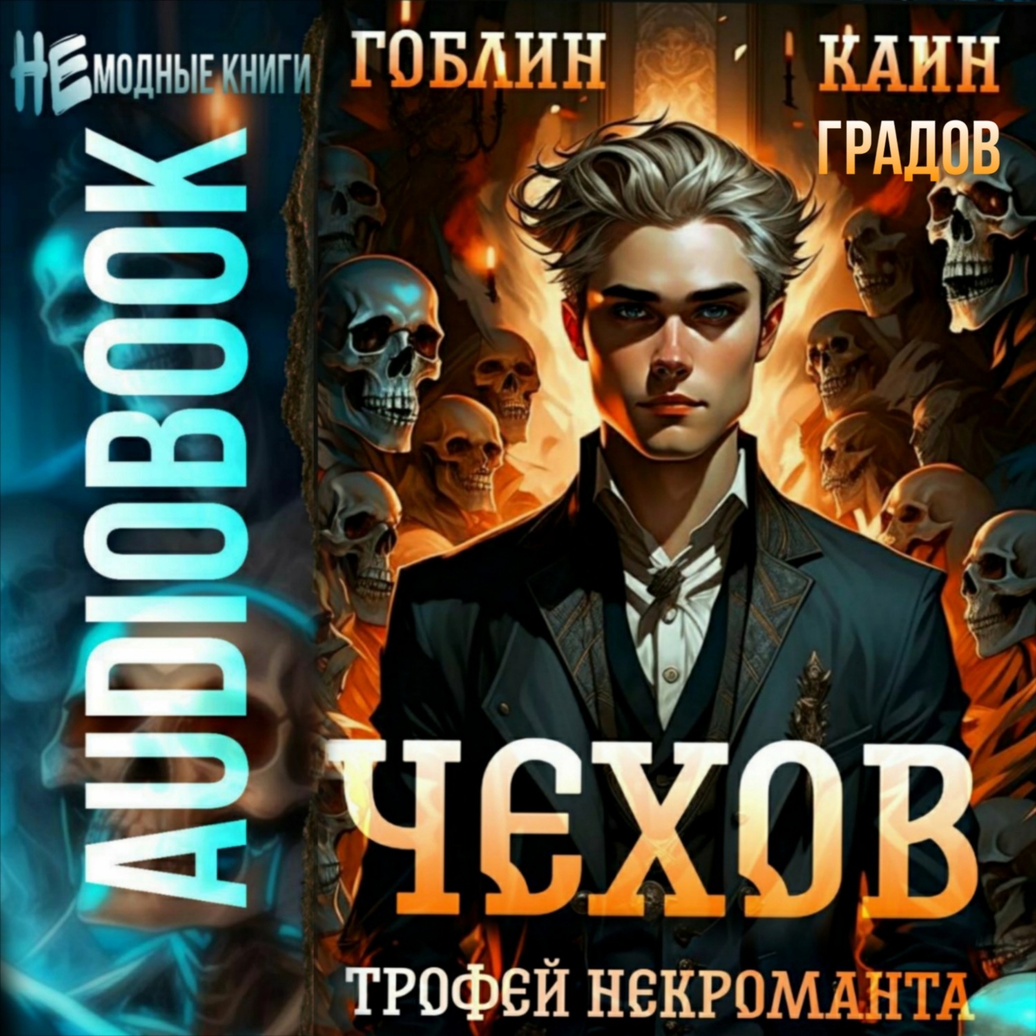 Обложка книги «Чехов. Книга 11. Трофей некроманта»