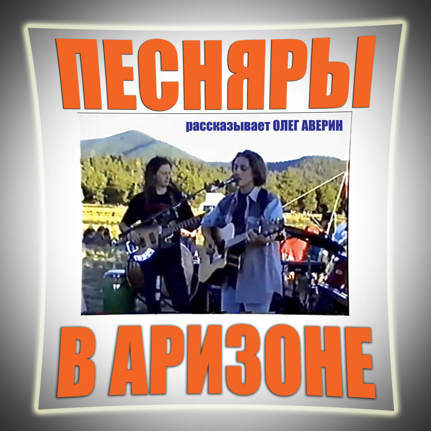 Обложка книги «ПЕСНЯРЫ в АРИЗОНЕ»