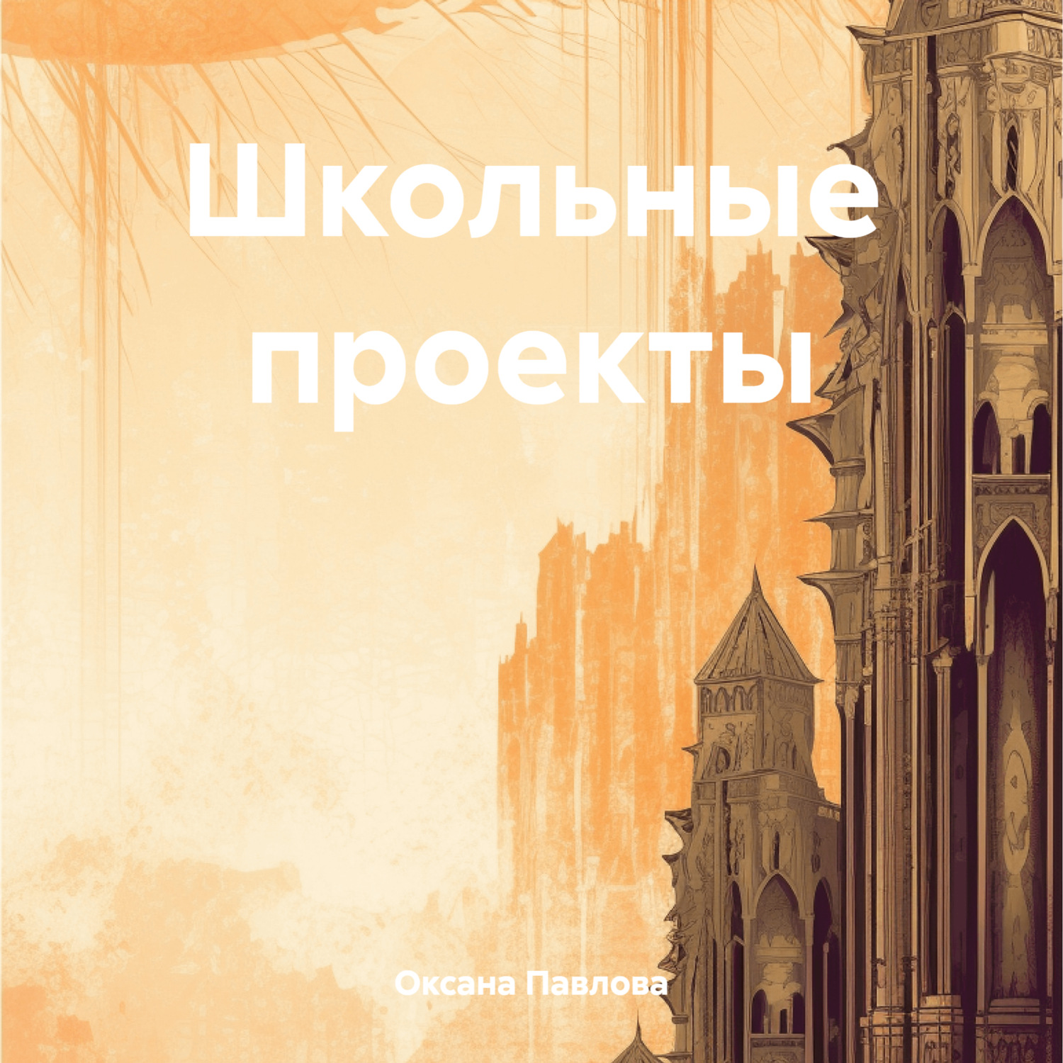 Обложка книги «Школьные проекты»