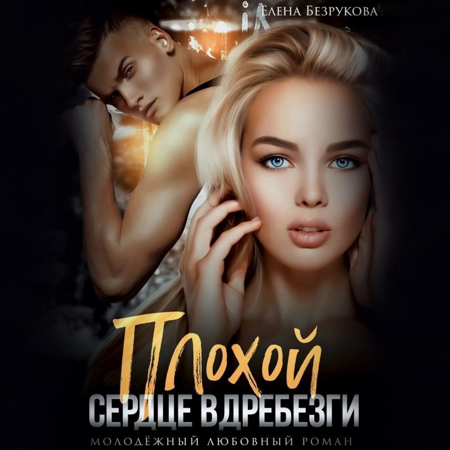 Обложка книги «Плохой. Сердце вдребезги»