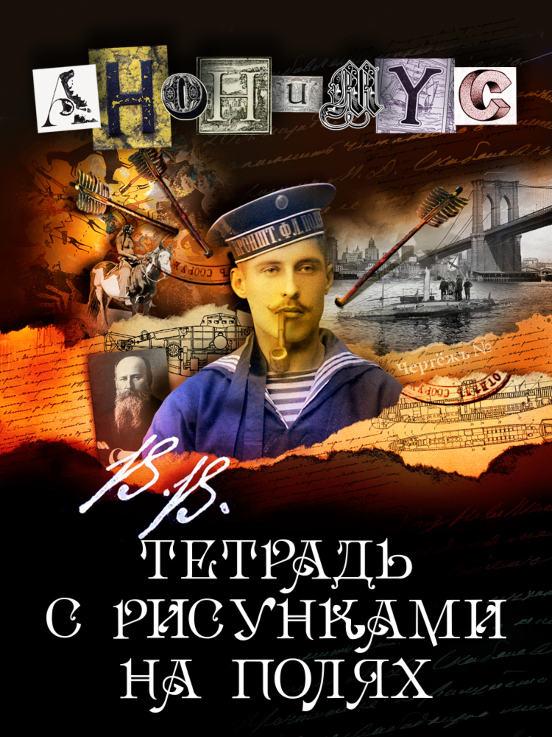 Обложка книги «В.В. Тетрадь с рисунками на полях»