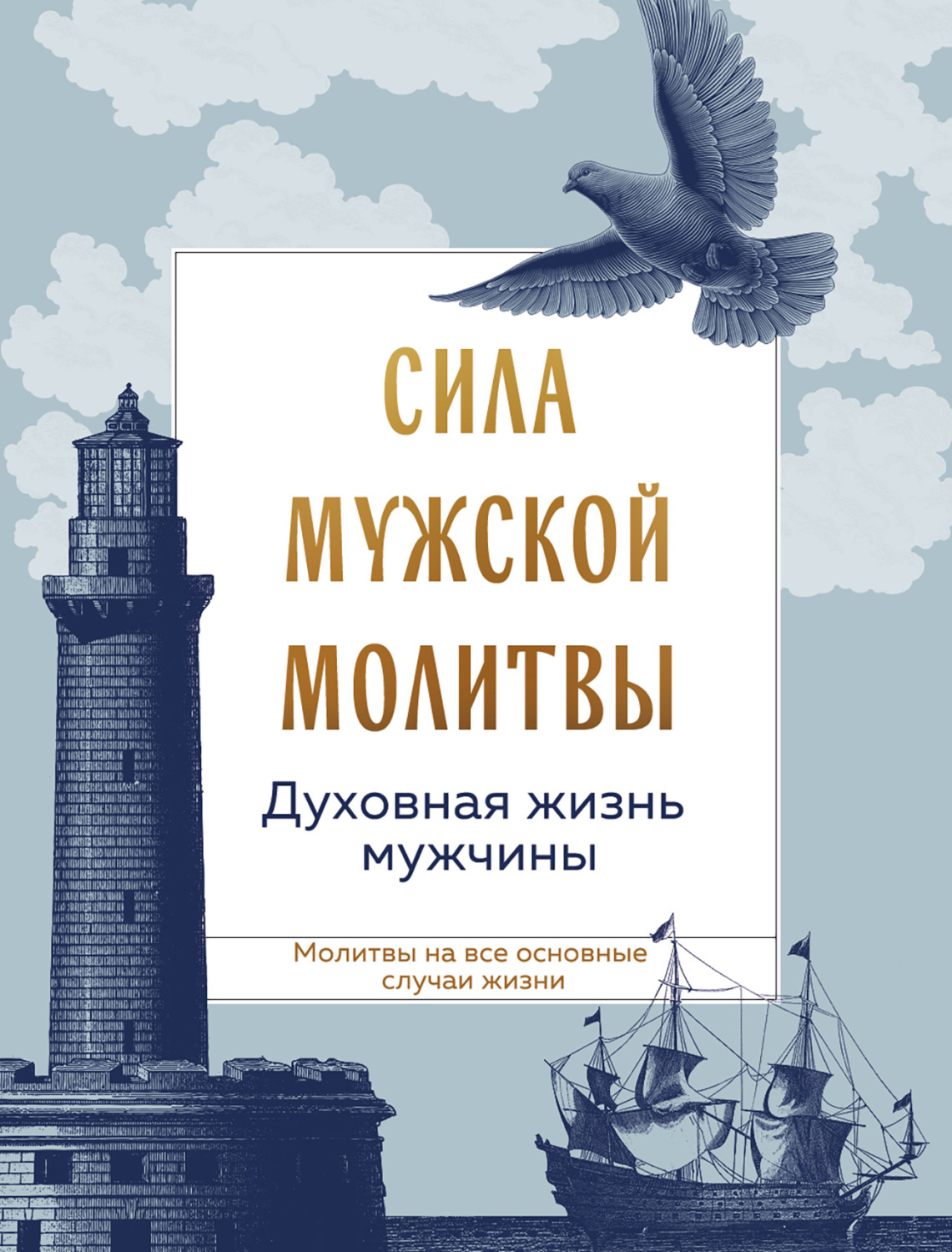 Обложка книги «Сила мужской молитвы: духовная жизнь мужчины»