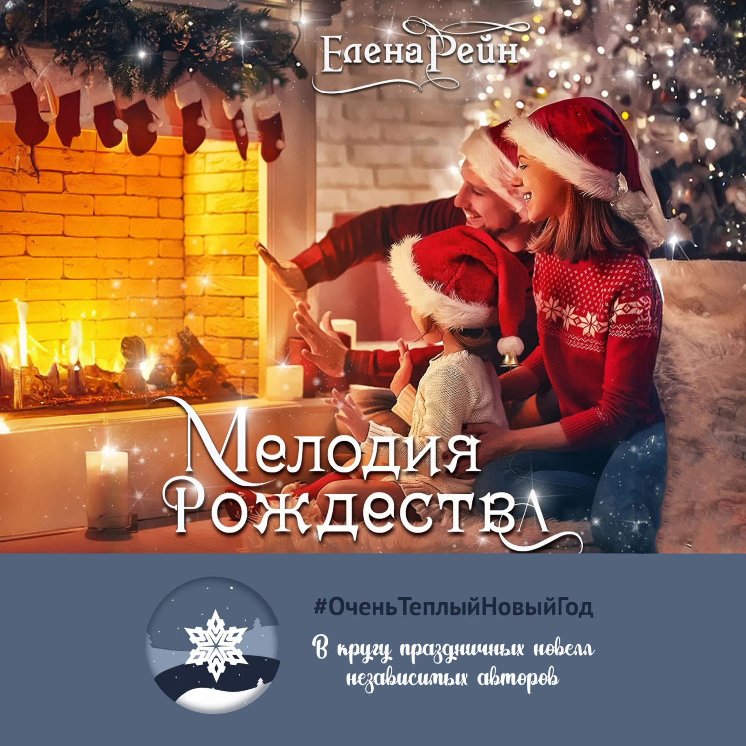 Обложка книги «Мелодия Рождества»