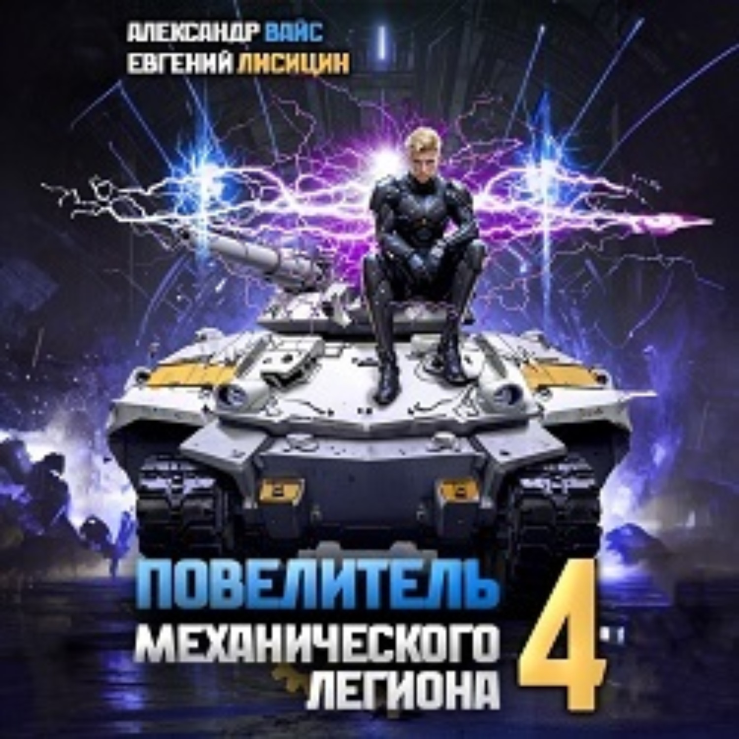 Обложка книги «Повелитель механического легиона. Том 4»